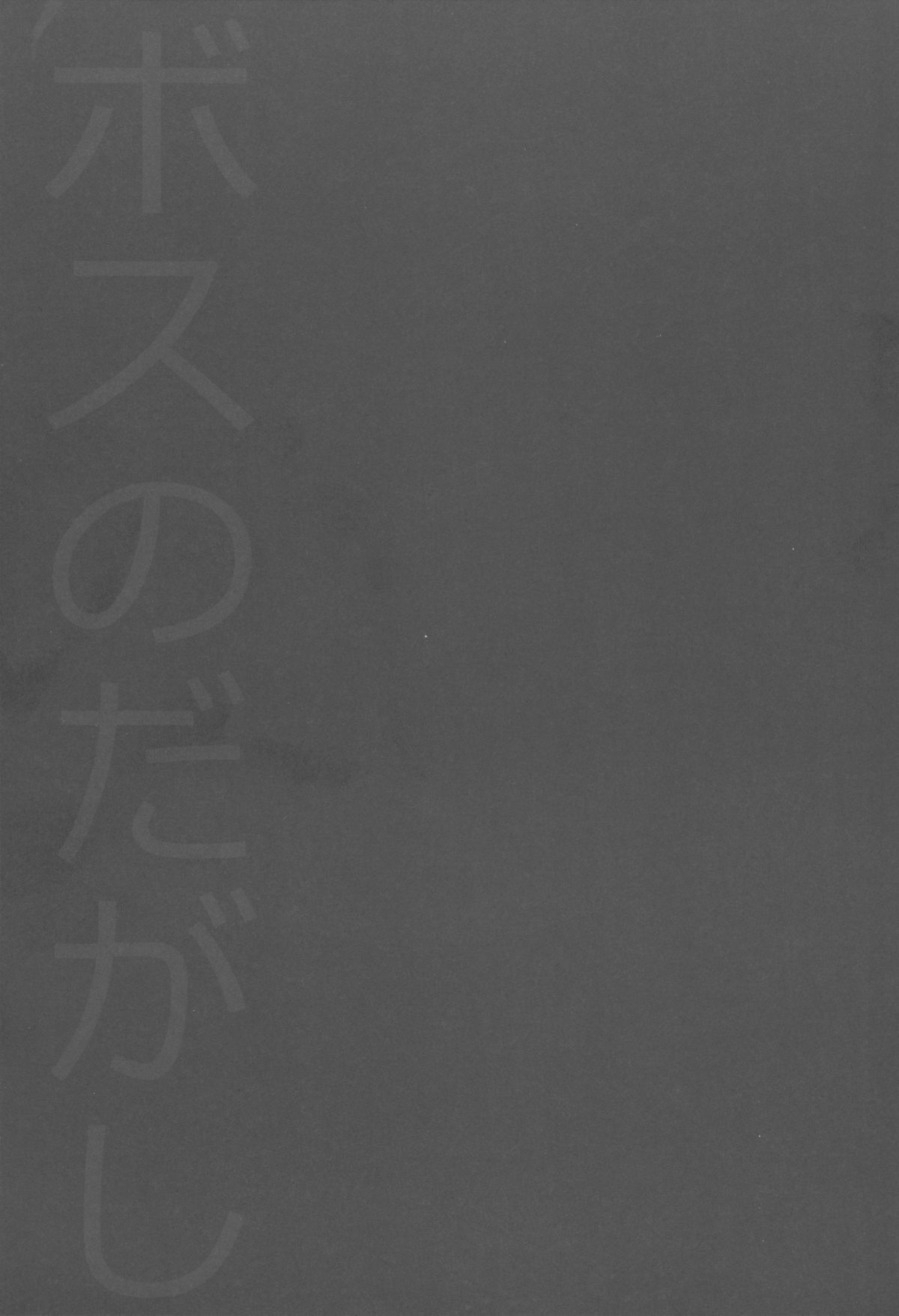 (C88) [百々ふぐり (しんどう)] ボスのだがし (だがしかし)