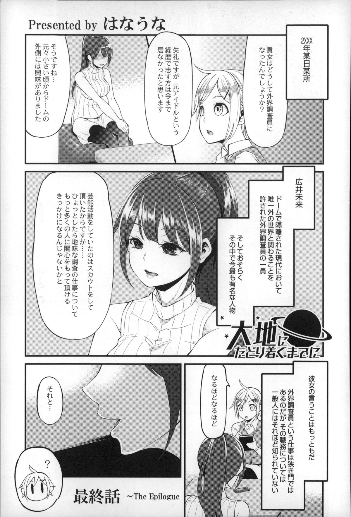 [はなうな] 大地にたどり着くまでに