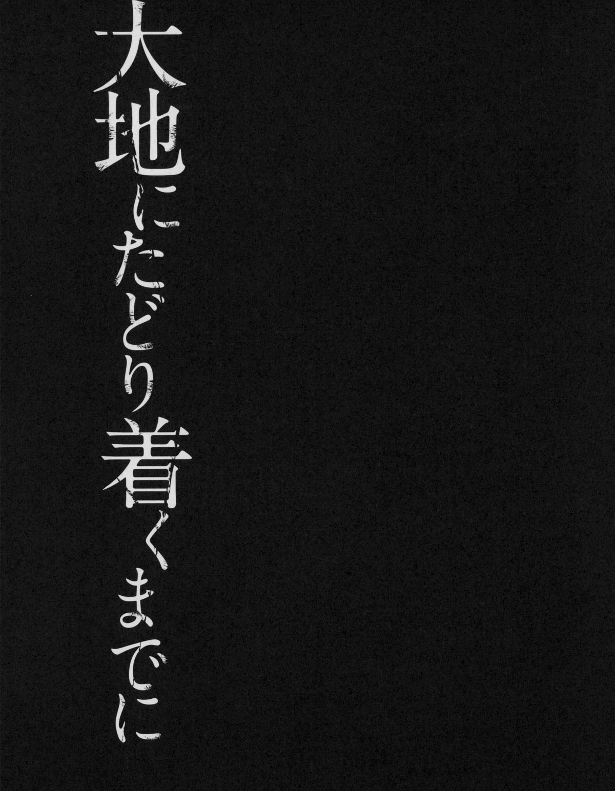 [はなうな] 大地にたどり着くまでに