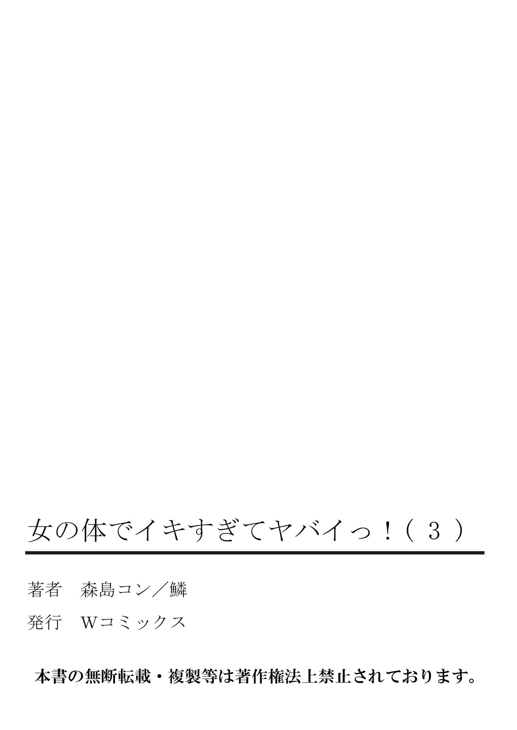 [森島コン, 鱗] 女の体でイキすぎてヤバイっ! 3 [DL版]