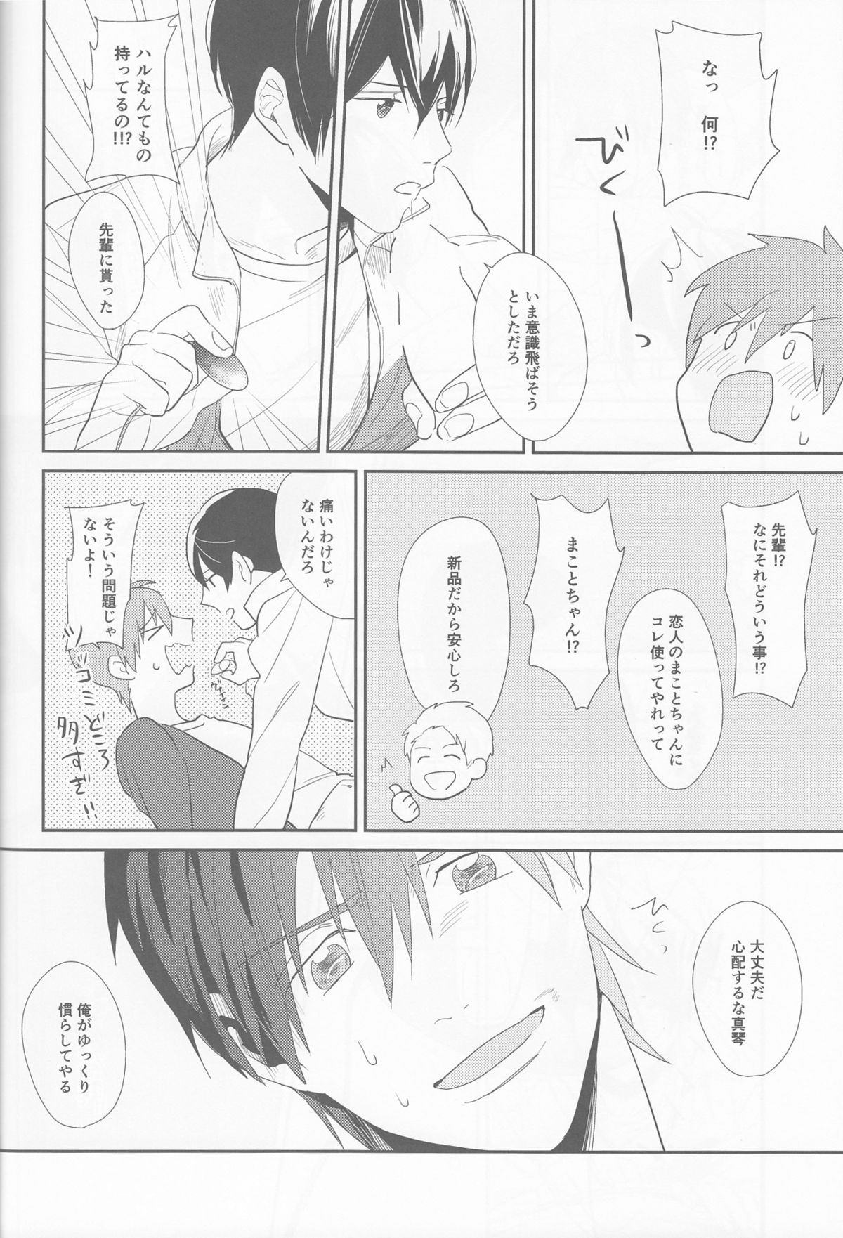 (恋愛サバイバル4) [mocomoco (JOY)] あいしあおうよ (Free!)