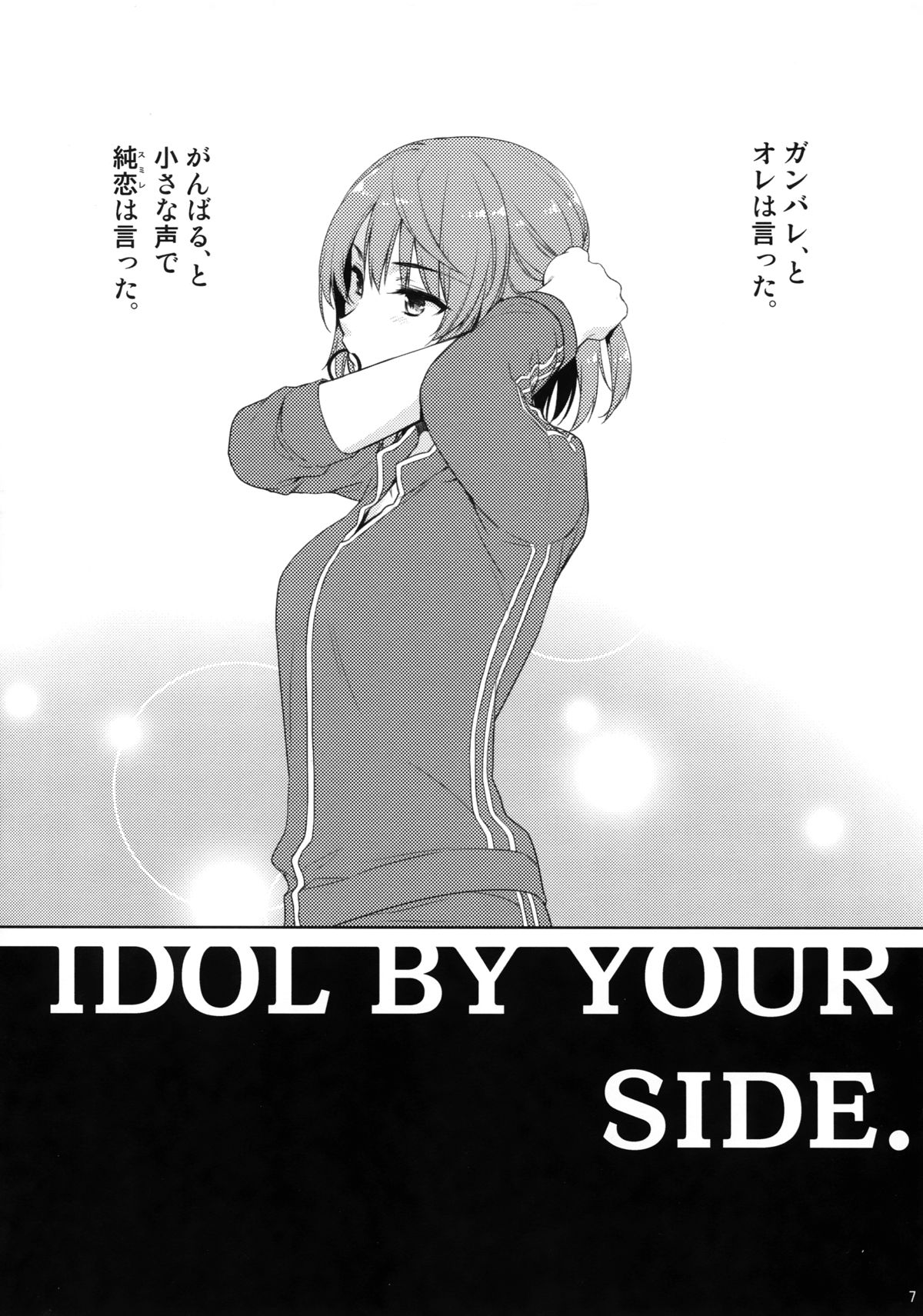 (COMIC1☆9) [有葉と愉快な仲間たち (有葉)] Idol by your side.