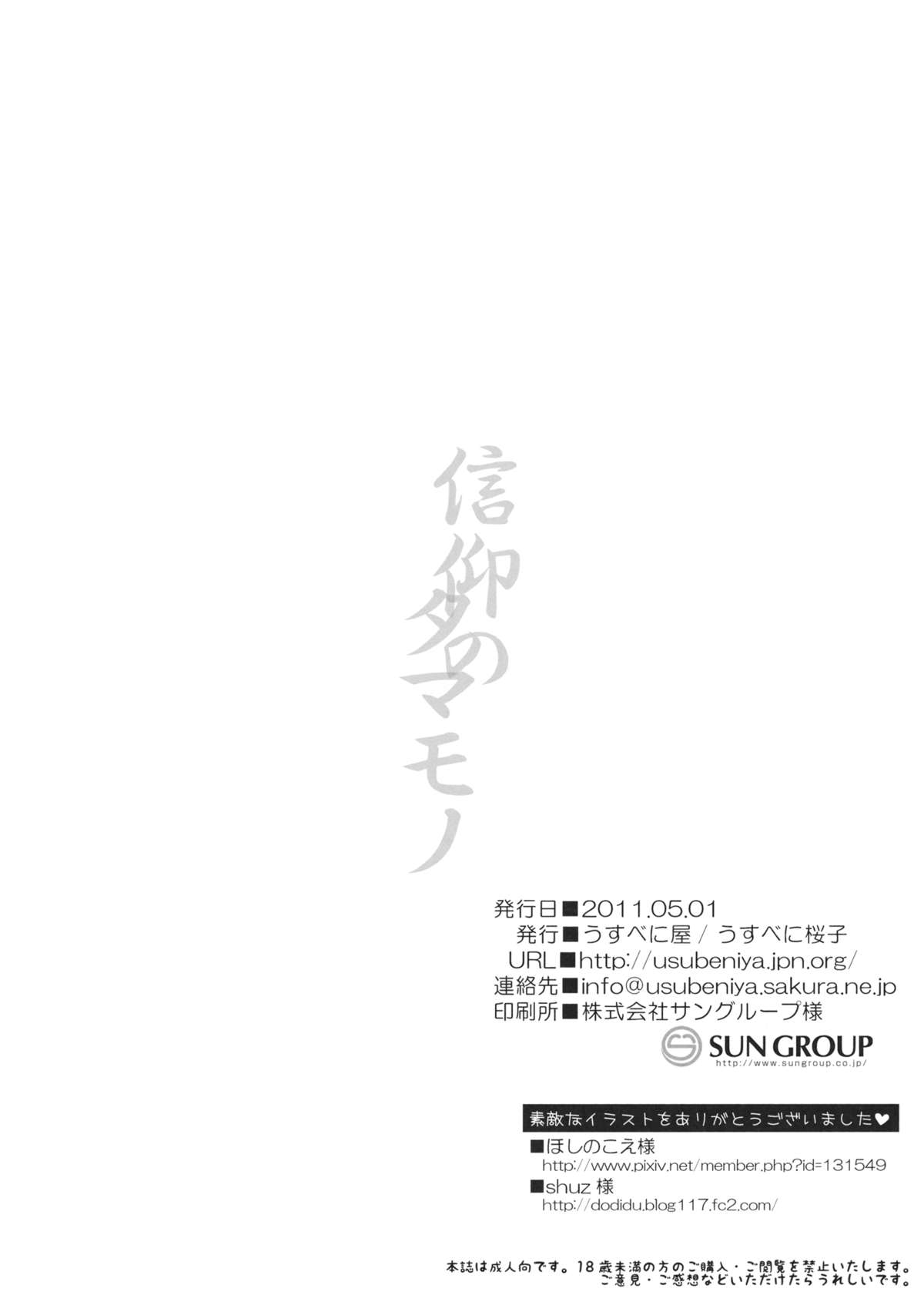 (COMIC1☆5) [うすべに屋 (うすべに桜子)] 信仰のタマモノ (東方Project)