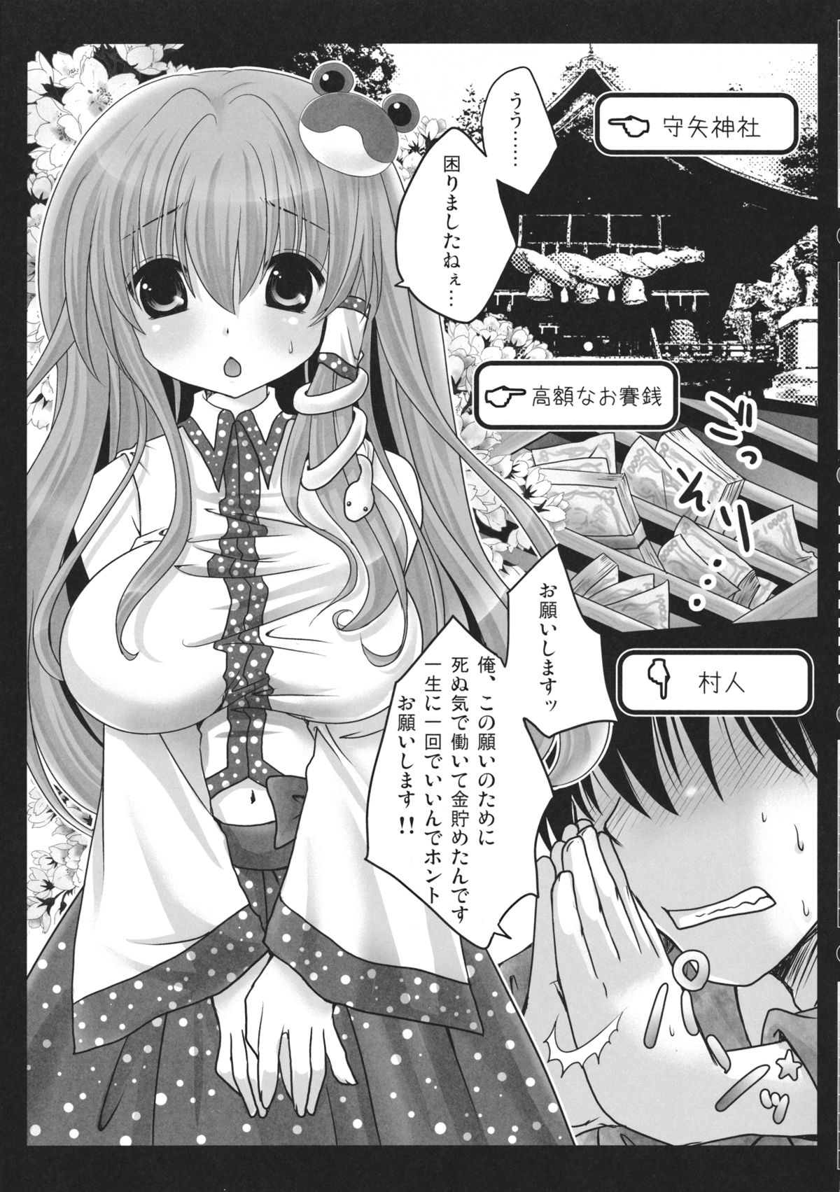 (COMIC1☆5) [うすべに屋 (うすべに桜子)] 信仰のタマモノ (東方Project)