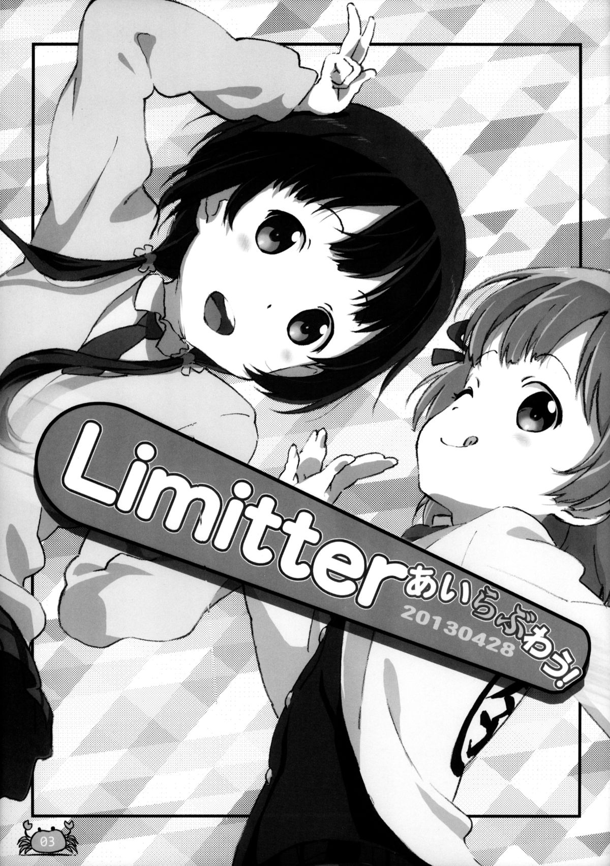 (COMIC1☆7) [でぃれ～だー (まきのん™)] Limitter あいらぶわう！ 20130428 (あいうら) [中国翻訳]