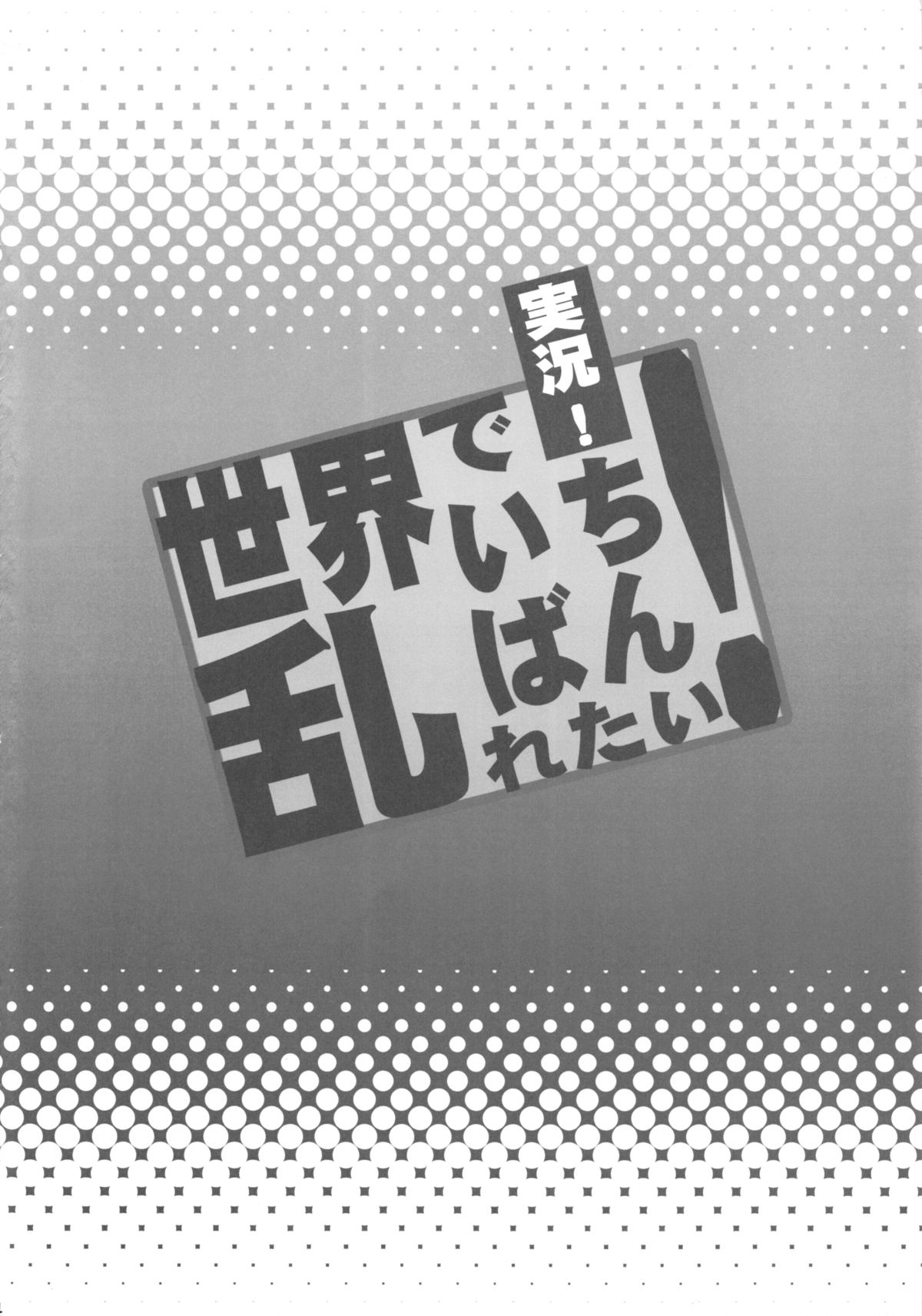 (C85) [ディオゲネスクラブ (灰川ヘムレン)] 実況!世界でいちばん乱れたい! (世界でいちばん強くなりたい!)