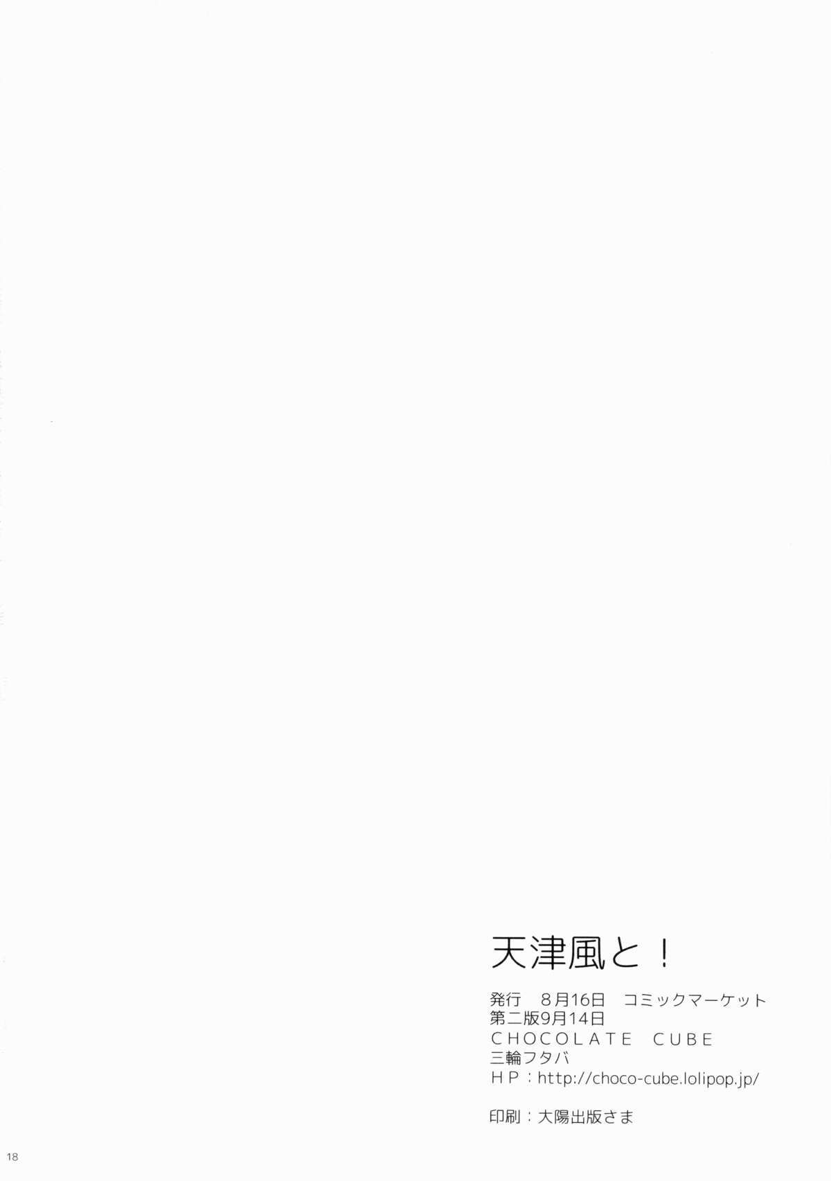 (C86) [CHOCOLATE CUBE (三輪フタバ)] 天津風と! (艦隊これくしょん -艦これ-) [中国翻訳]