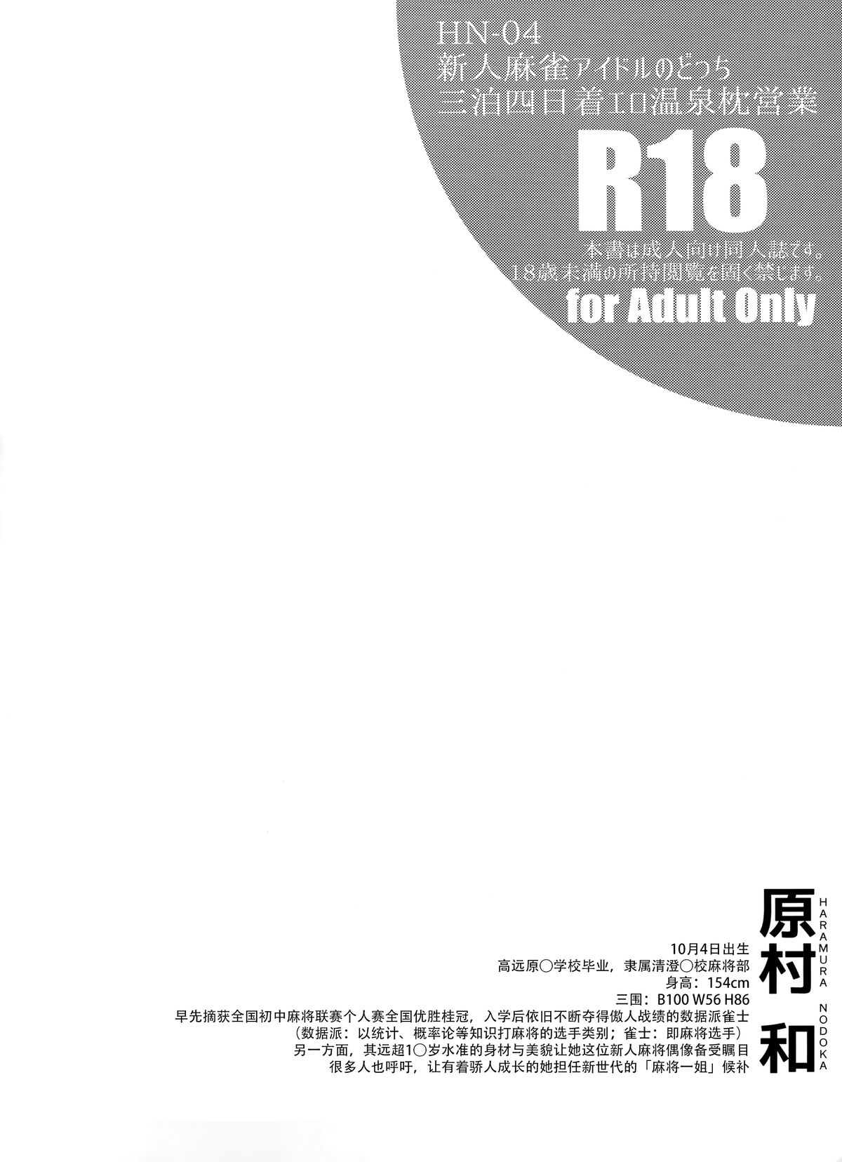 (C88) [SSB (まりりん)] 新人麻雀アイドルのどっち三泊四日着エロ温泉枕営業 (咲 -Saki-) [中国翻訳]