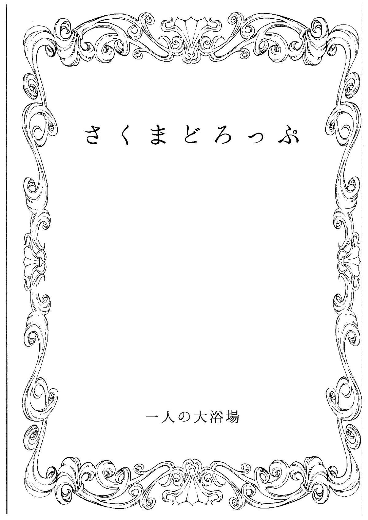 (COMIC1☆9) [一人の大浴場 (ぼーかん)] さくまどろっぷ (アイドルマスター シンデレラガールズ) [中国翻訳]