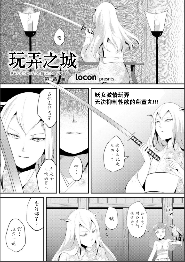 [locon] 嬲りの城 ～妖女たちの慰みものに使われる性玩美童～ [中国翻訳] [DL版]