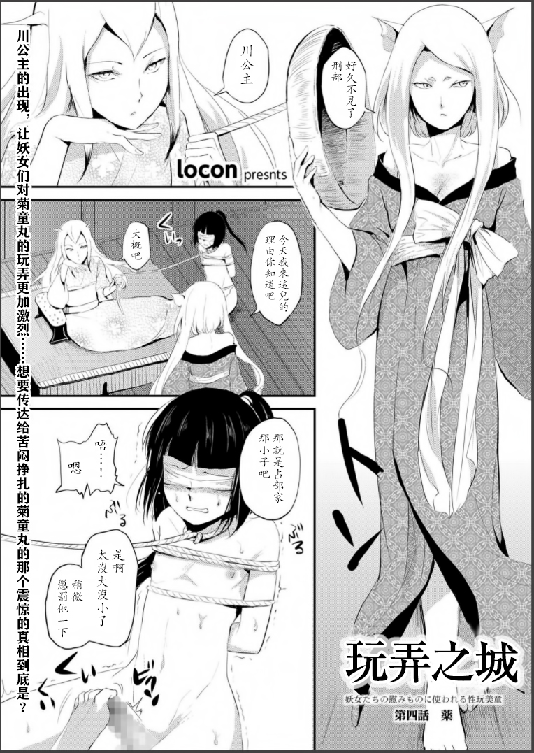 [locon] 嬲りの城 ～妖女たちの慰みものに使われる性玩美童～ [中国翻訳] [DL版]