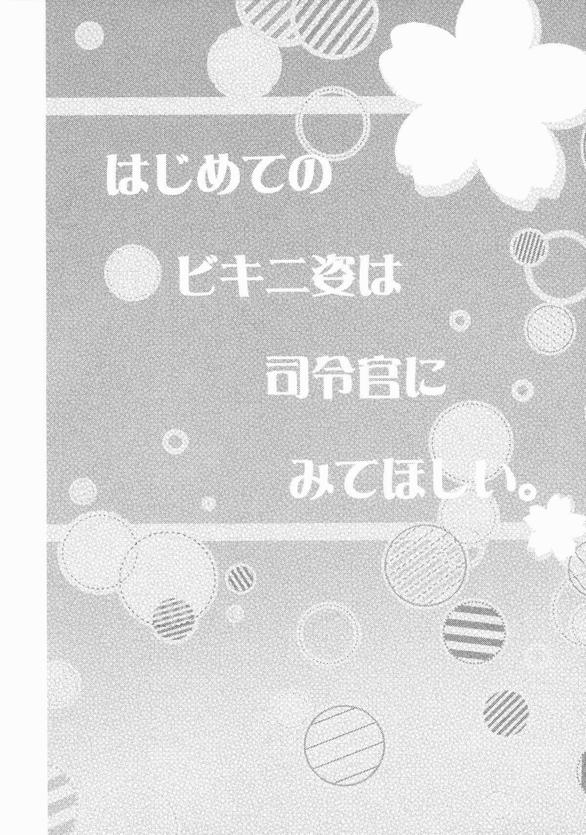 (C88) [Apple Water (りんご水)] はじめてのビキニ姿は司令官にみてほしい。 (艦隊これくしょん -艦これ-) [中国翻訳]