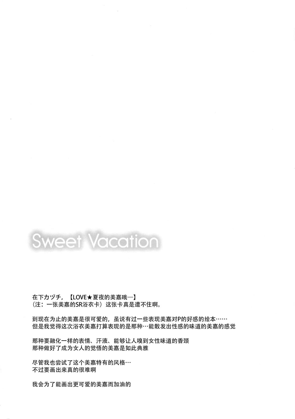 (C88) [SWEET AVENUE (カヅチ)] Sweet Vacation (アイドルマスター シンデレラガールズ) [中国翻訳]