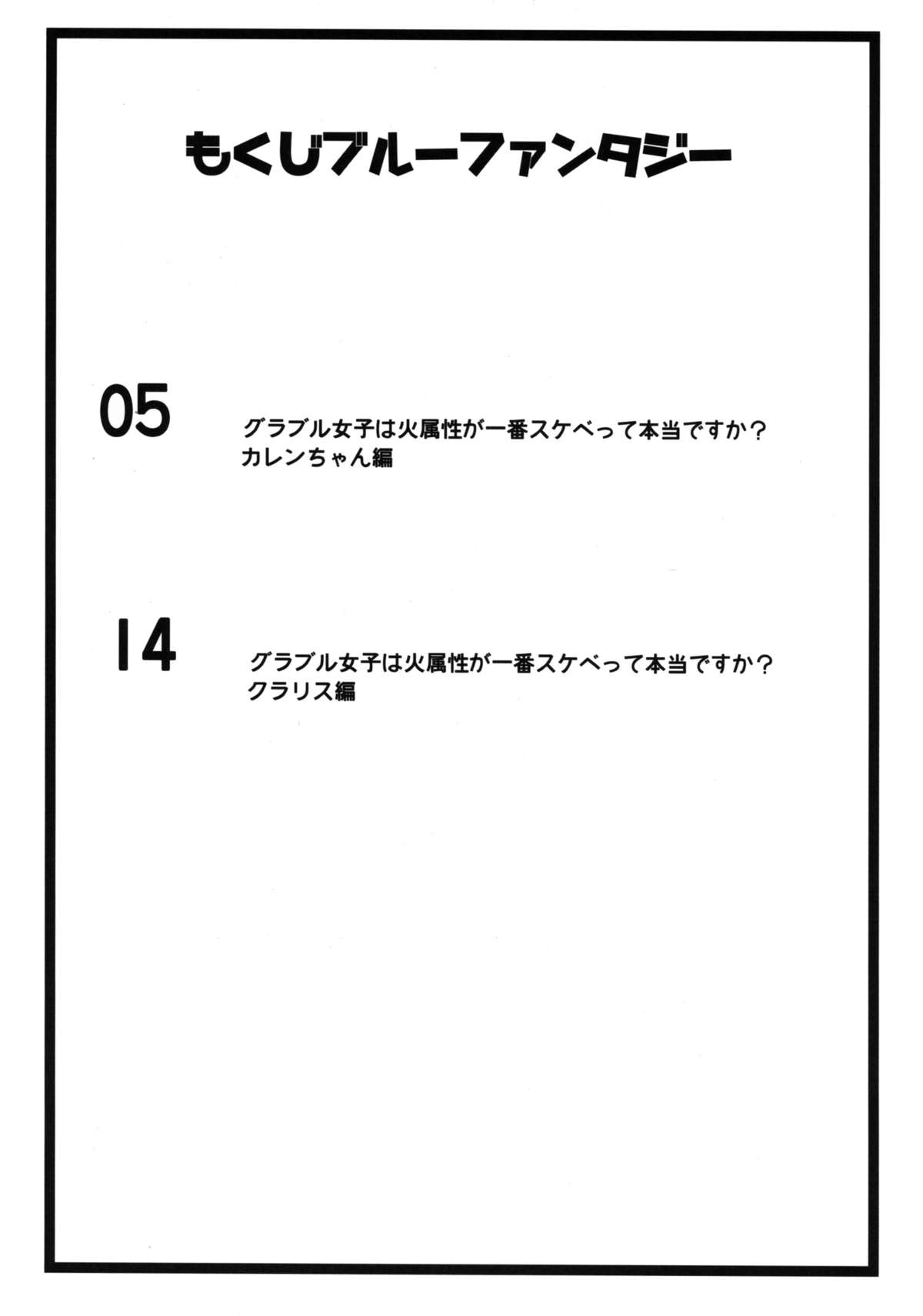 (C88) [瓢屋 (もみお)] グラブル女子は火属性が一番スケベって本当ですか? (グランブルーファンタジー)