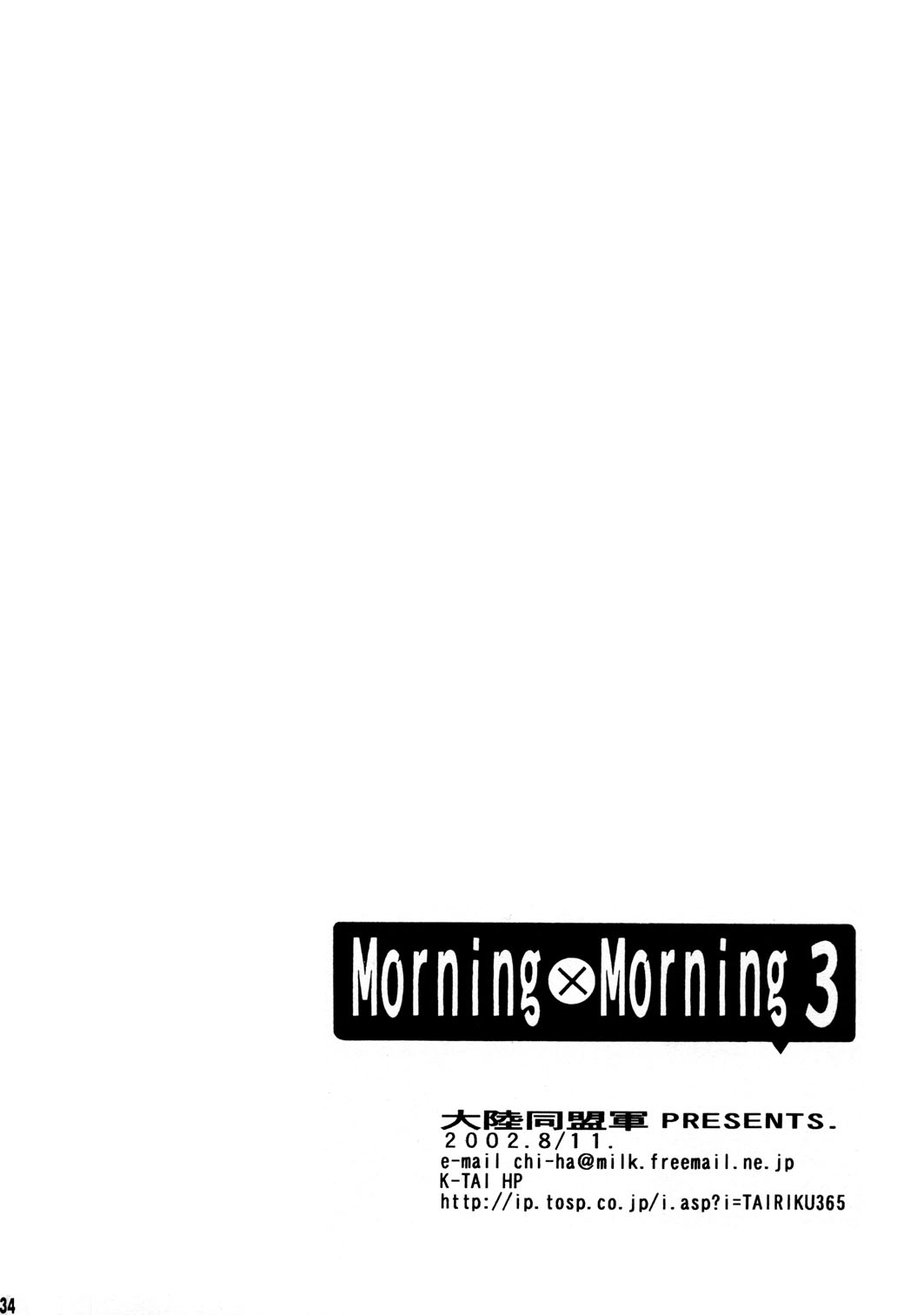 (C62) [大陸同盟軍 (桐生ちはや)] Morning×Morning 3 (シスタープリンセス)