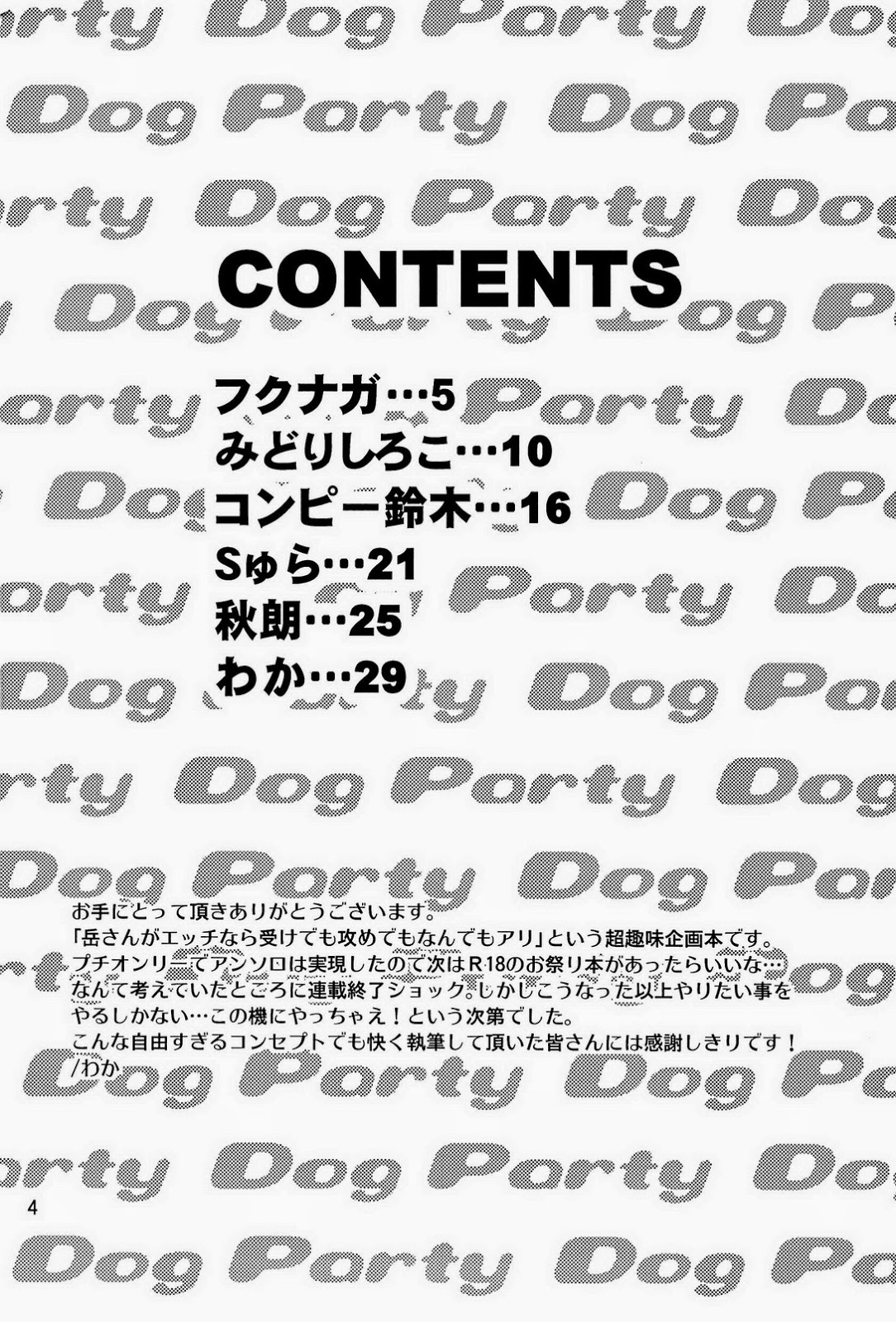 (C84) [ぽんこつ紀 (わか)] Dog Party!! (シュガーレス)