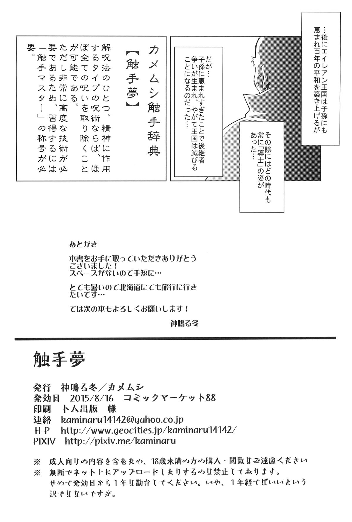 (C88) [カメムシ (神鳴る冬)] 触手夢