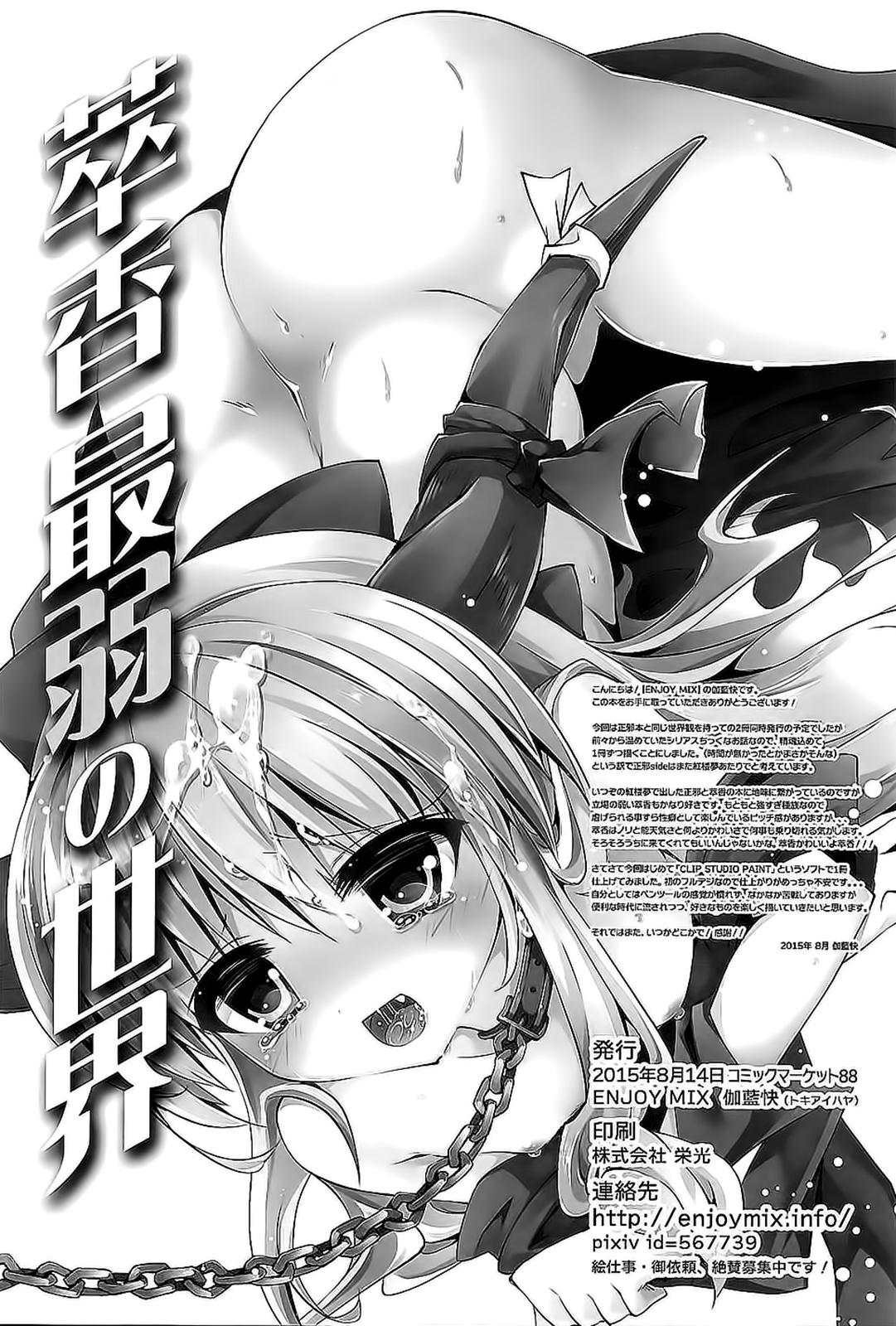 (C88) [ENJOY MIX (伽藍快)] 萃香最弱の世界 (東方Project) [中国翻訳]