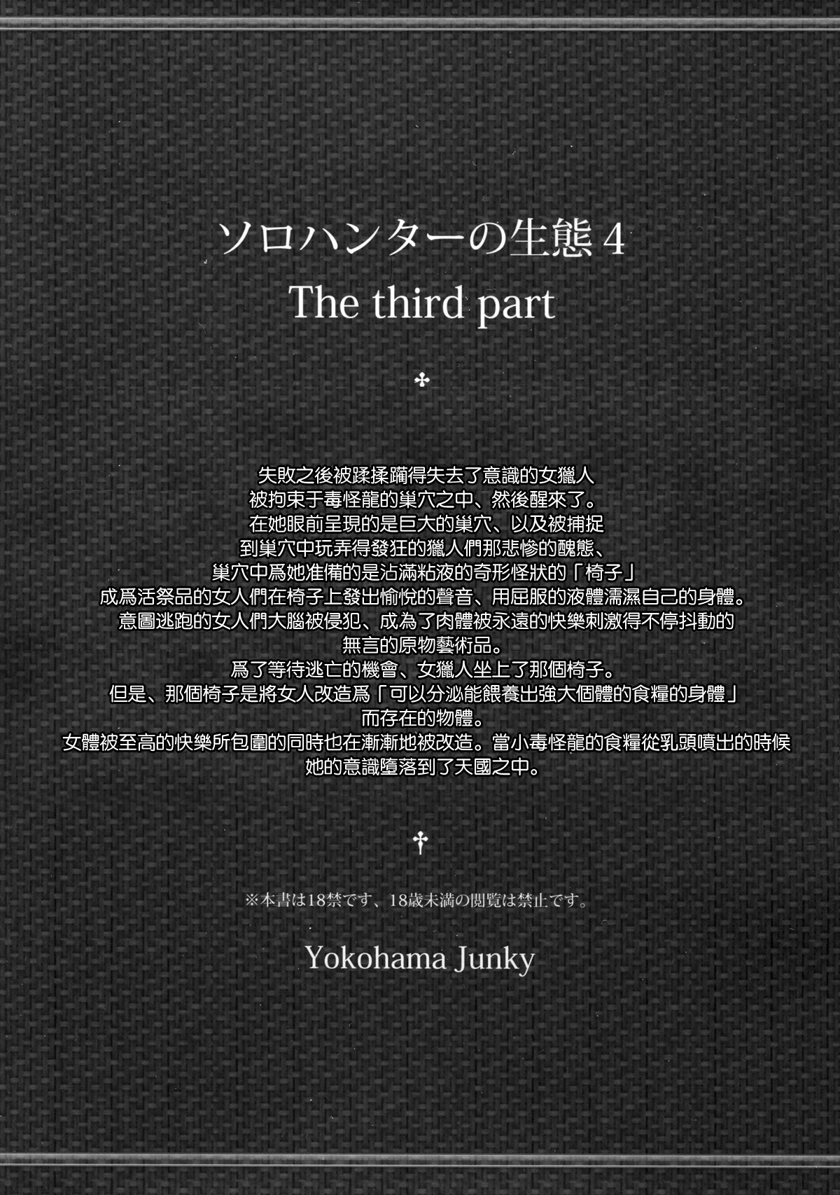 (C86) [Yokohama Junky (魔狩十織)] ソロハンターの生態 4 The third part (モンスターハンター) [英訳]