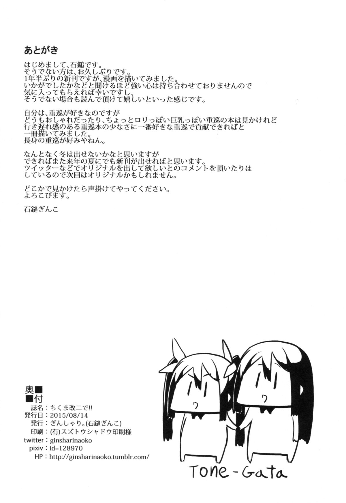 (C88) [ぎんしゃり。 (石鎚ぎんこ)] ちくま改二で!! (艦隊これくしょん -艦これ-)