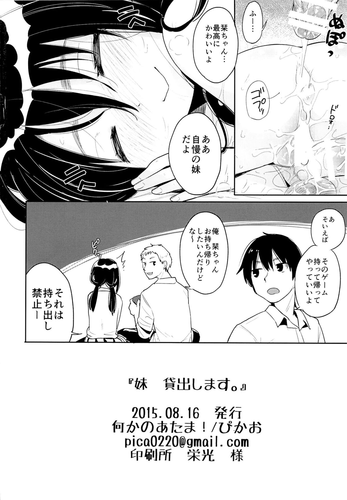 (C88) [何かのあたま! (ぴかお)] いもうと貸し出します。