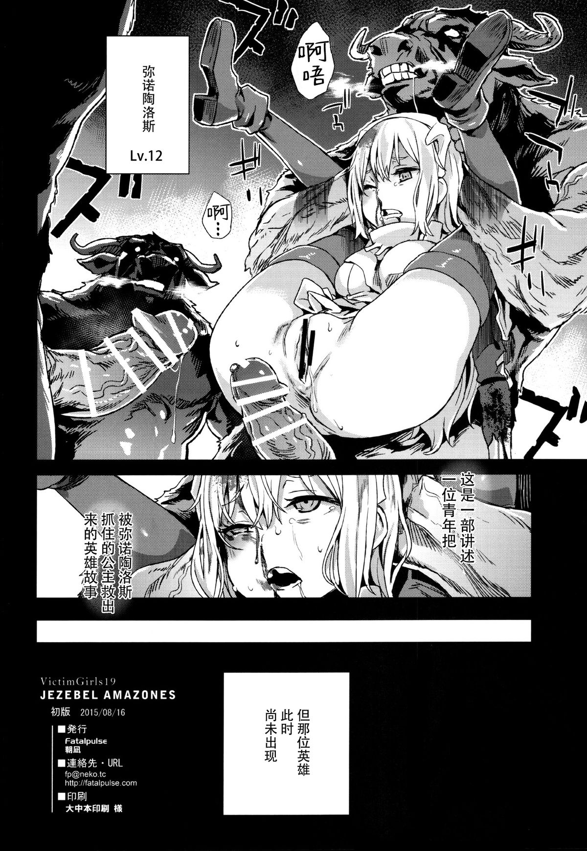 (C88) [FatalPulse (朝凪)] VictimGirls19 JEZEBEL AMAZONES (ダンジョンに出会いを求めるのは間違っているだろうか) [中国翻訳]