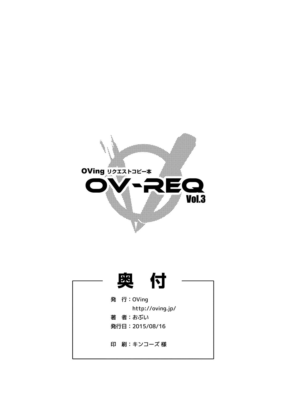 (C88) [OVing (おぶい)] OV-REQ Vol.3 (よろず)