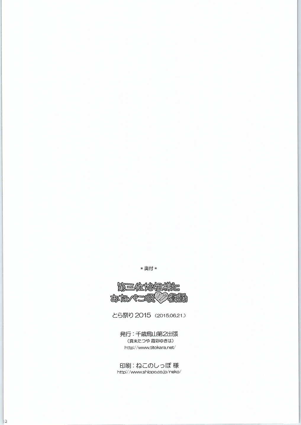 (とら祭り2015) [千歳烏山第2出張所 (真未たつや、霞彩ゆきは)] 第三位始祖様とおなぺこ吸❤衝動 (終わりのセラフ)