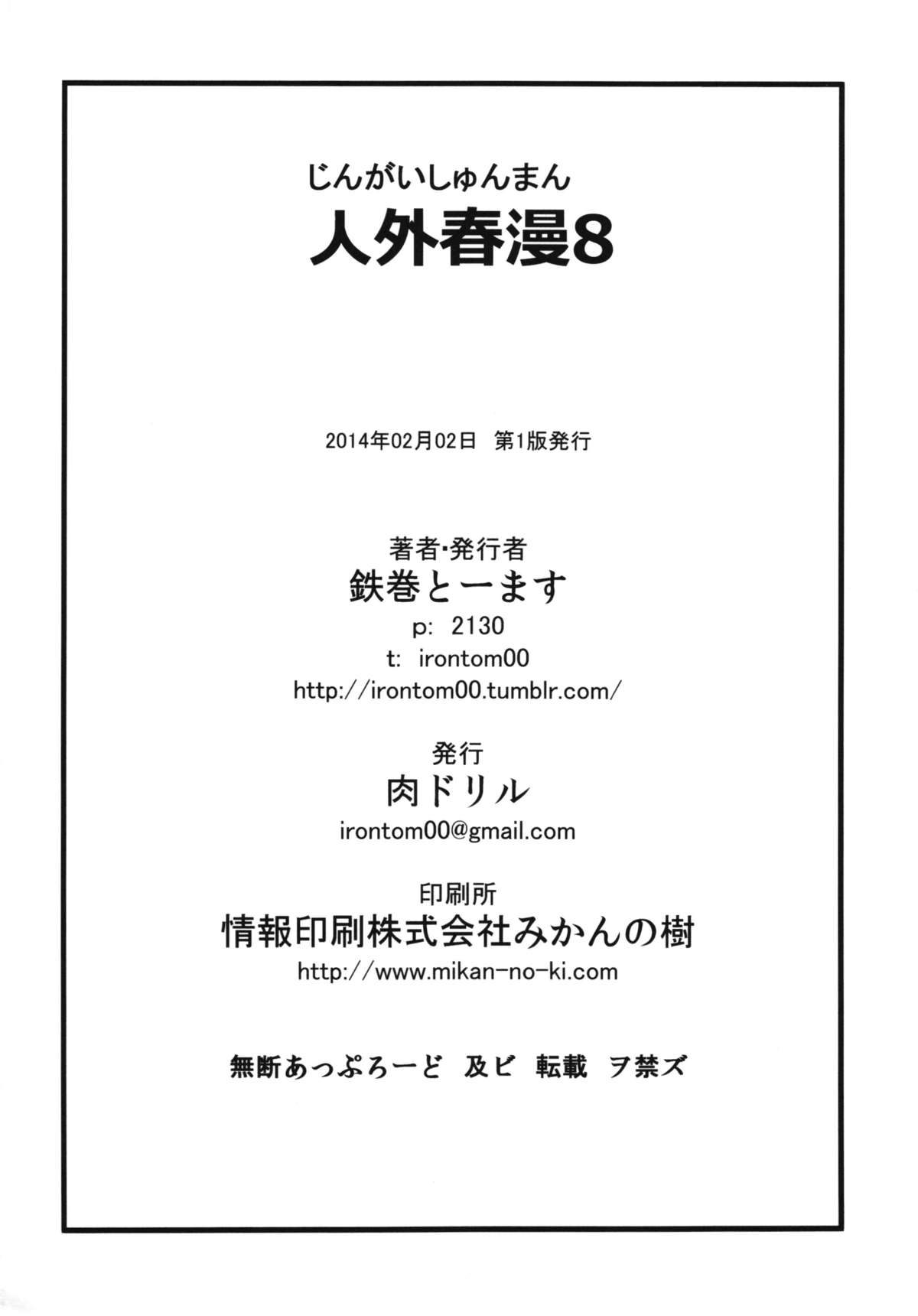 (コミティア108) [肉ドリル (鉄巻とーます)] 人外春漫 8