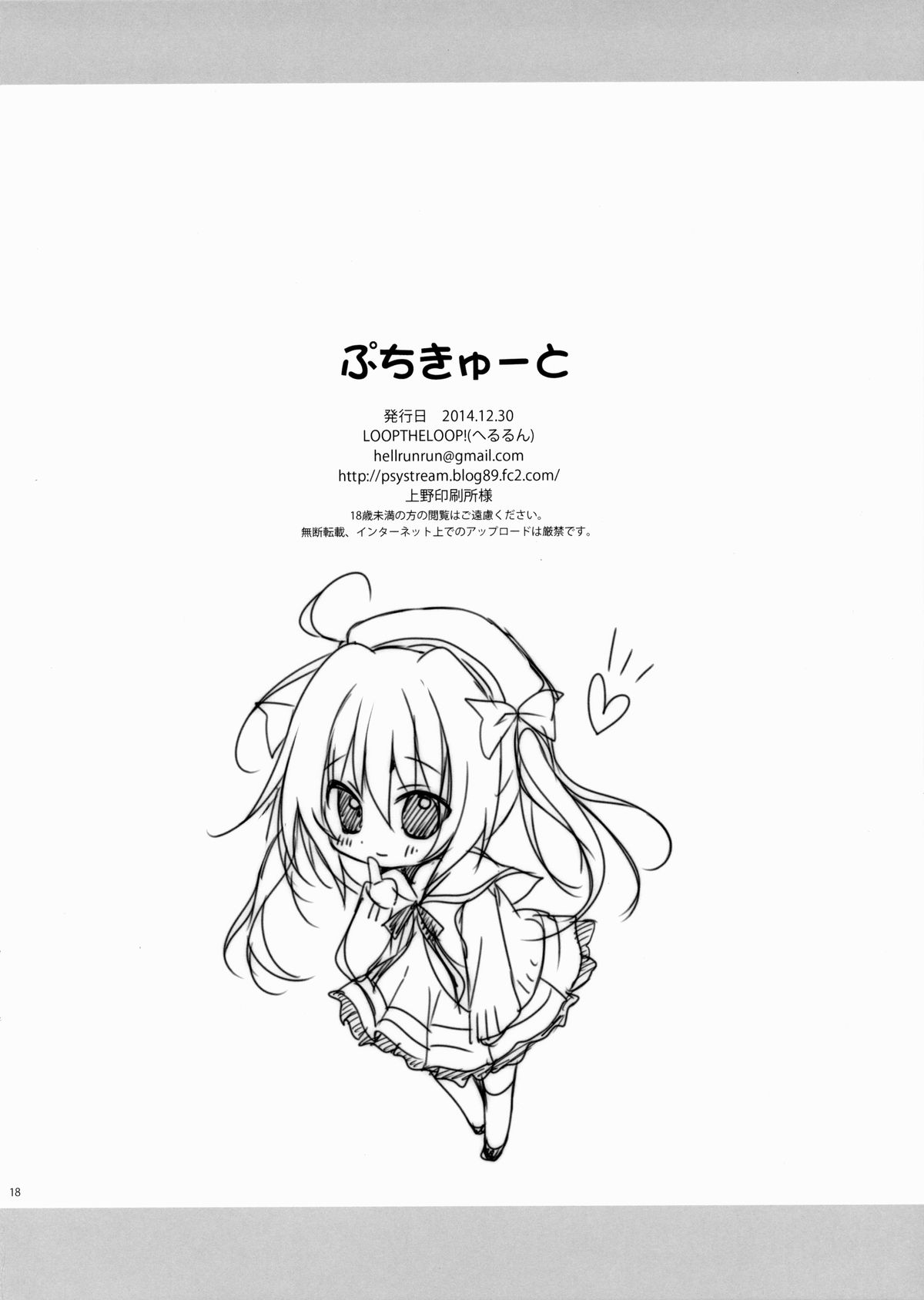 (C87) [LOOPTHELOOP! (へるるん)] ぷちきゅーと