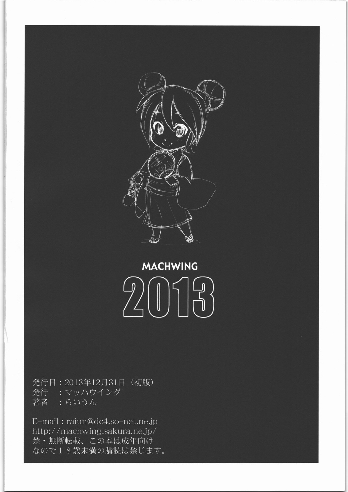 (C85) [マッハウイング (らいうん)] MACHWING 2013 (よろず)