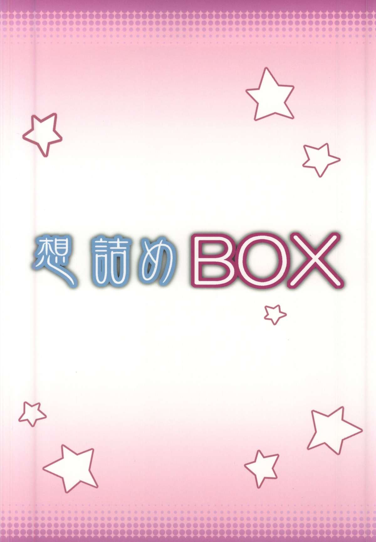 (COMIC1☆9) [想詰め (串カツ孔明)] 想詰めBOX 30 (ガンダムビルドファイターズトライ)