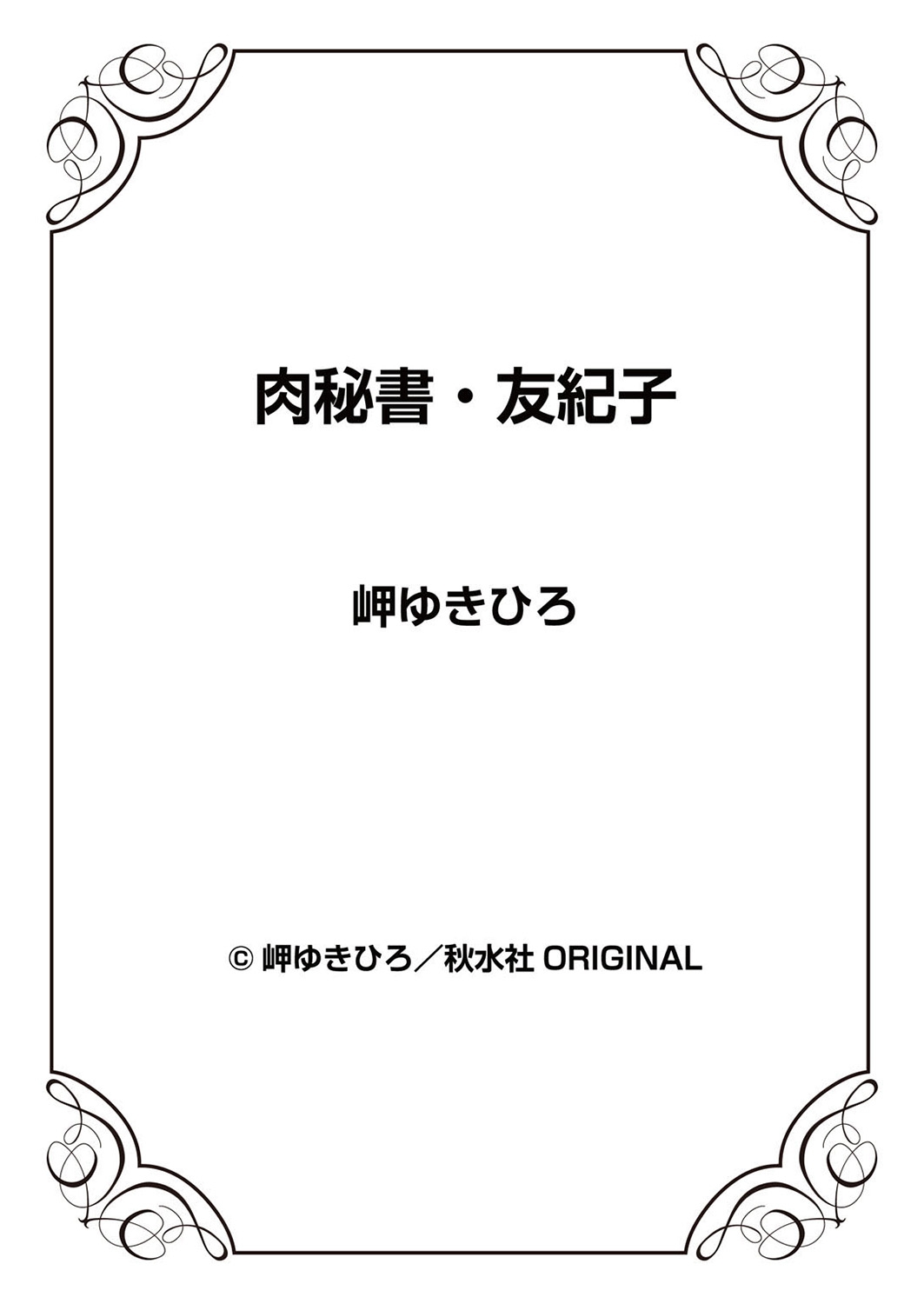 [岬ゆきひろ] 肉秘書・友紀子 12巻