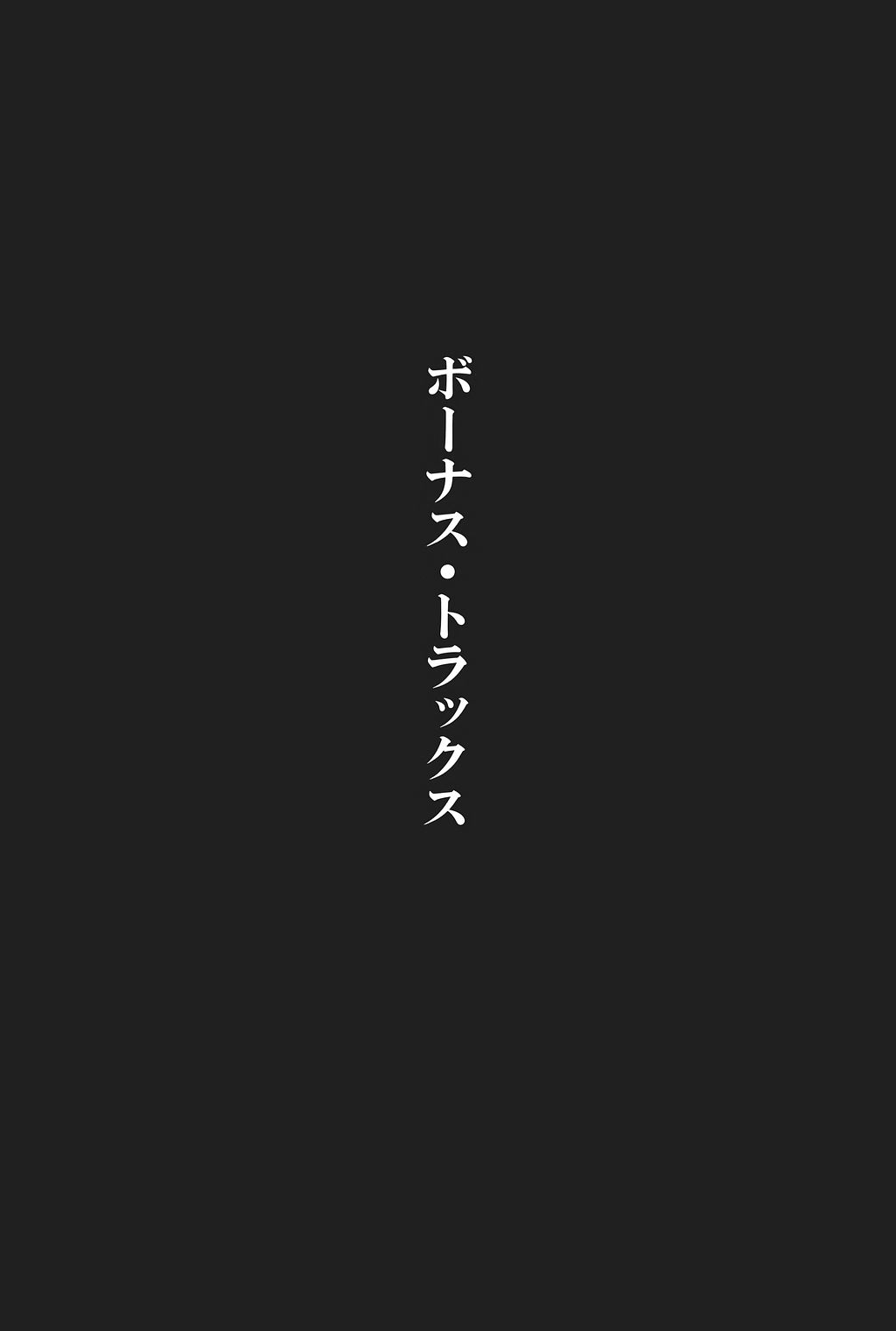 [吾妻ひでお] 吾妻ひでお作品集成 夜の帳の中で