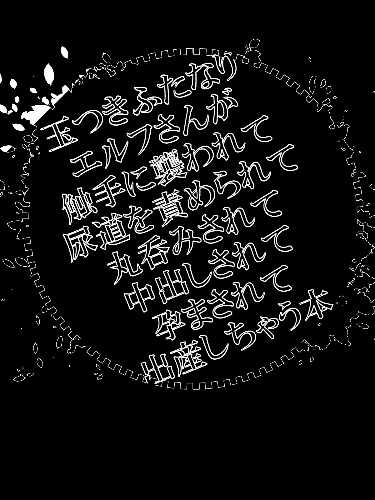 [切腹] 玉つきふたなりエルフさんが触手に襲われて尿道を責められて丸呑みされて中出しされて孕まされて出産しちゃう本