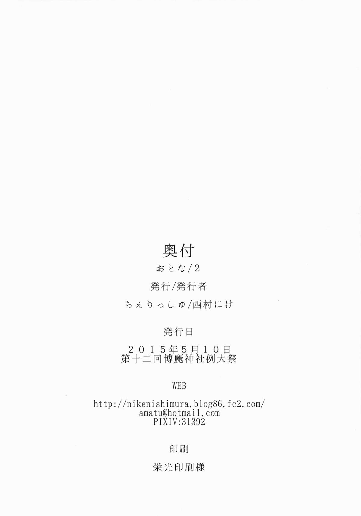 (例大祭12) [＊Cherish＊ (西村にけ)] おとな/2 (東方Project)