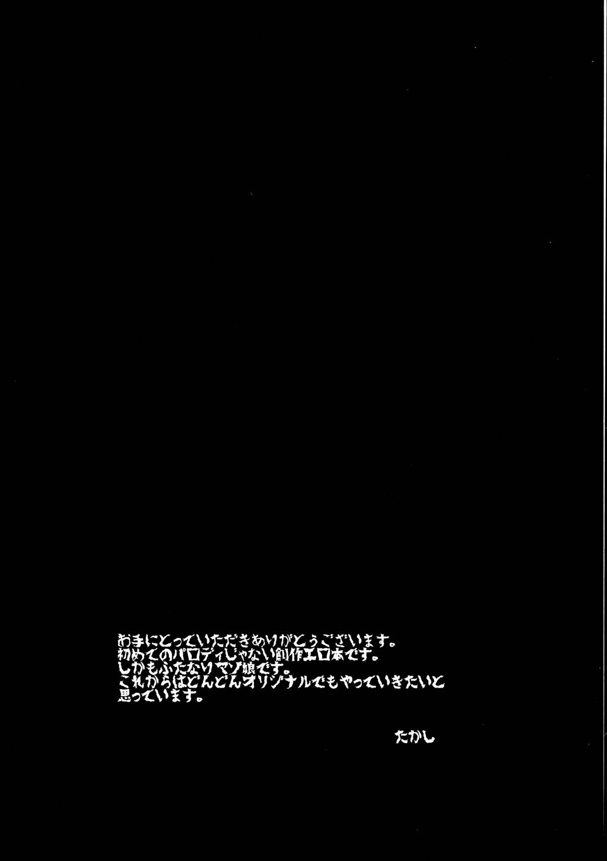 (ふたけっと11) [兄が猿 (たかし)] ボクのカノジョはふたなりマゾ