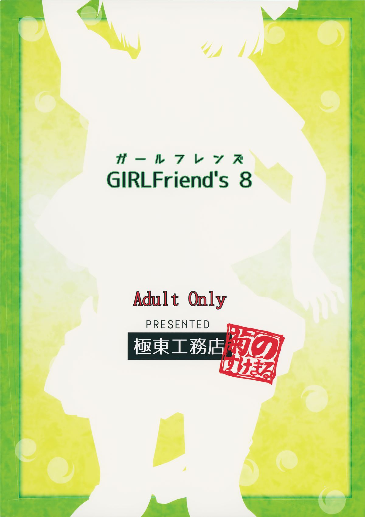 (例大祭12) [極東工務店 (菊のすけまる)] GIRLFriend’s 8 (東方Project)