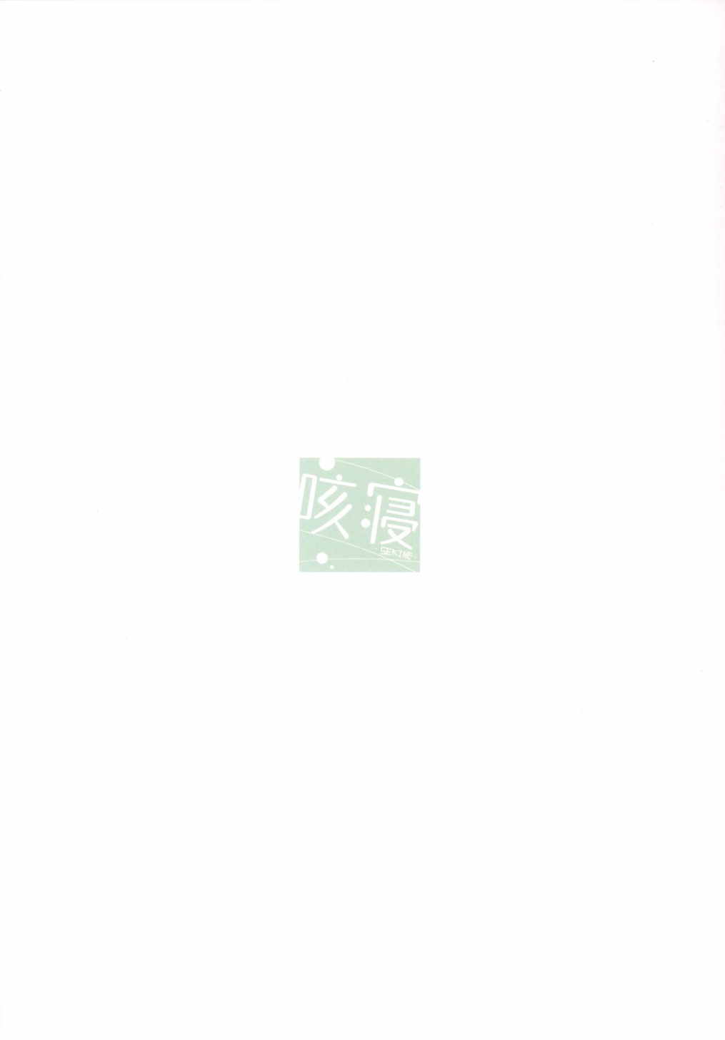 (サンクリ2015 Summer) [咳寝 (咳寝はじめ)] MUSAPAKO (SHIROBAKO)