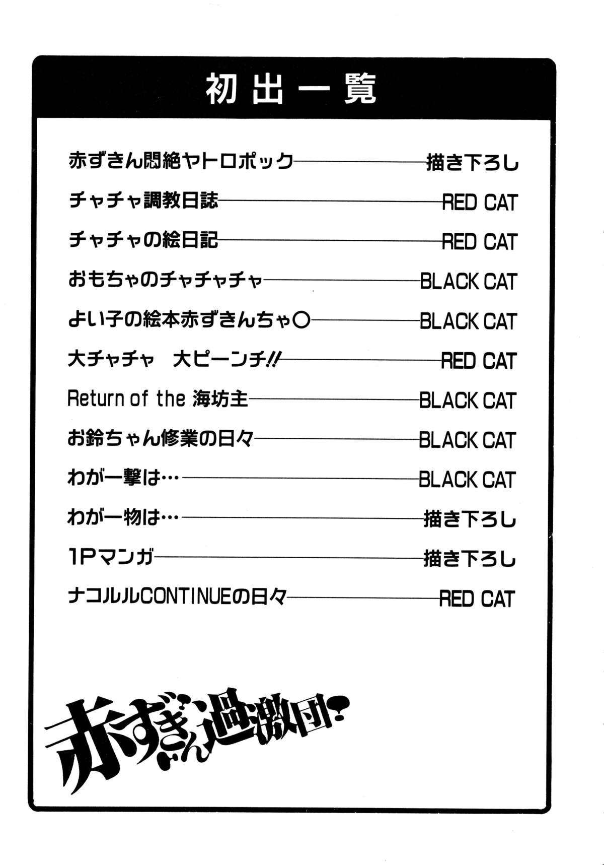 [大野哲也] 赤ずきん過激団 (赤ずきんチャチャ、サムライスピリッツ)