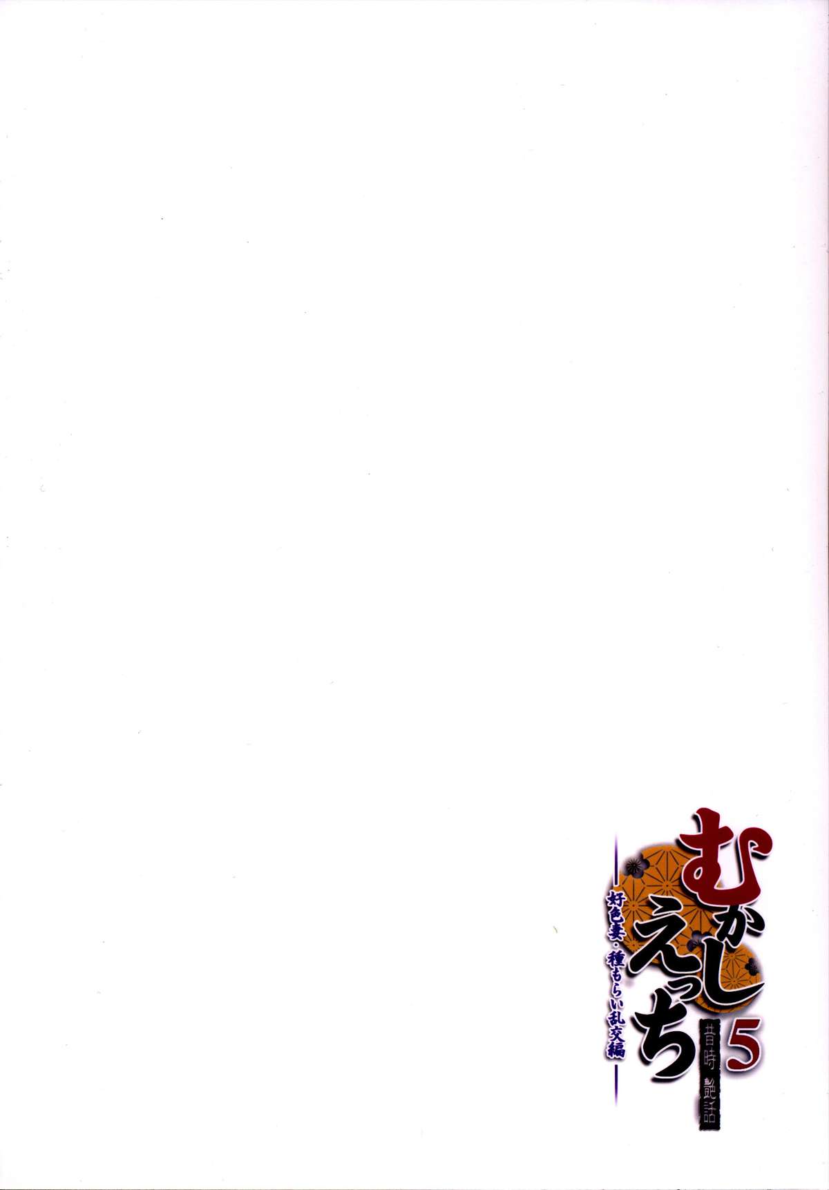 [おたべ★ダイナマイツ (おたべさくら)] むかしえっち5 好色妻・種もらい乱交編 [英訳] [DL版]