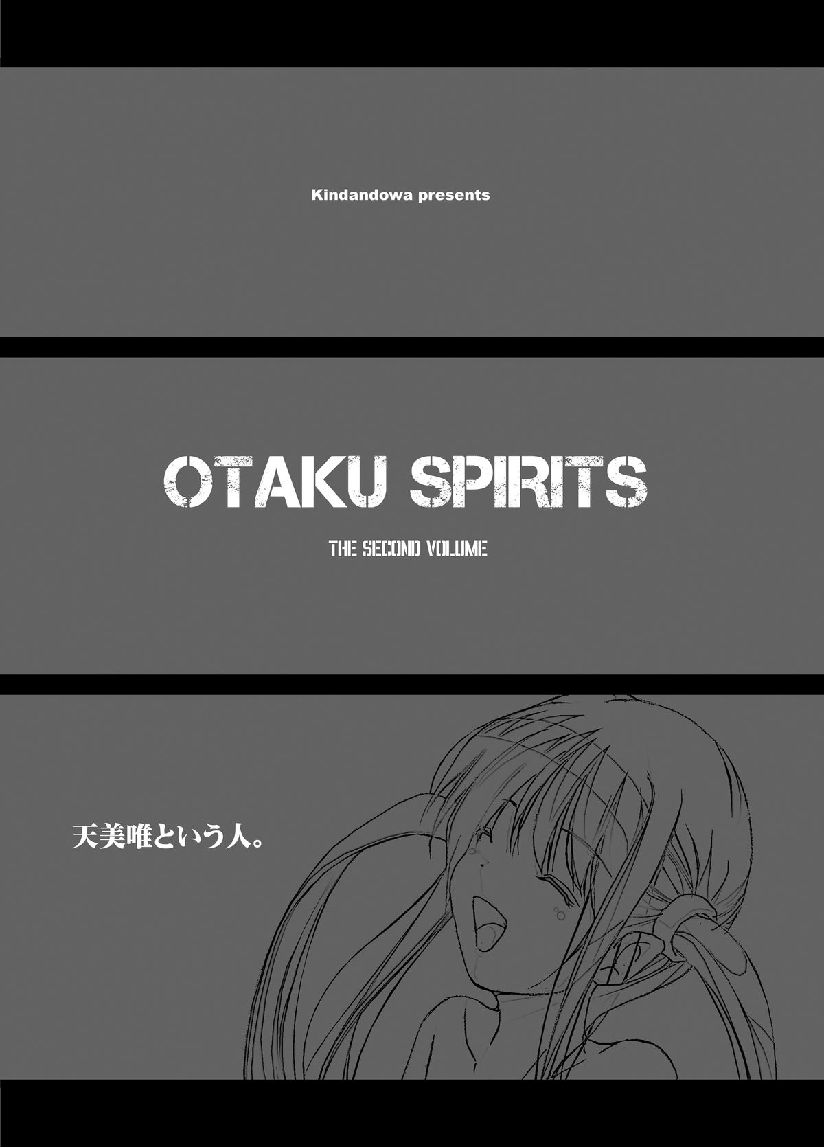 [禁断童話 (DAISUKE)] OTAKU SPIRITS [DL版]