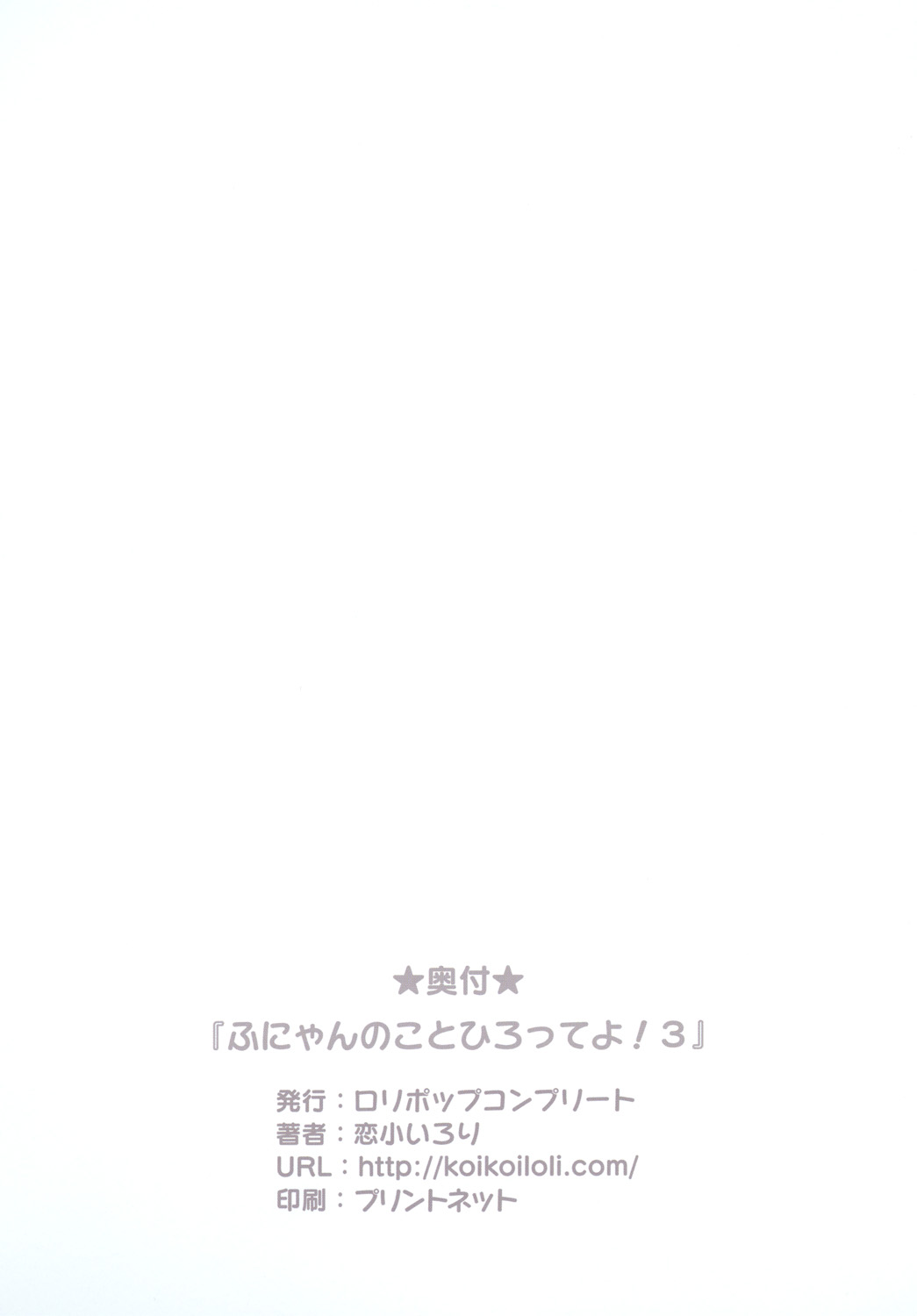 [ロリポップコンプリート (恋小いろり)] ふにゃんのことひろってよ!3 (東方Project) [DL版]
