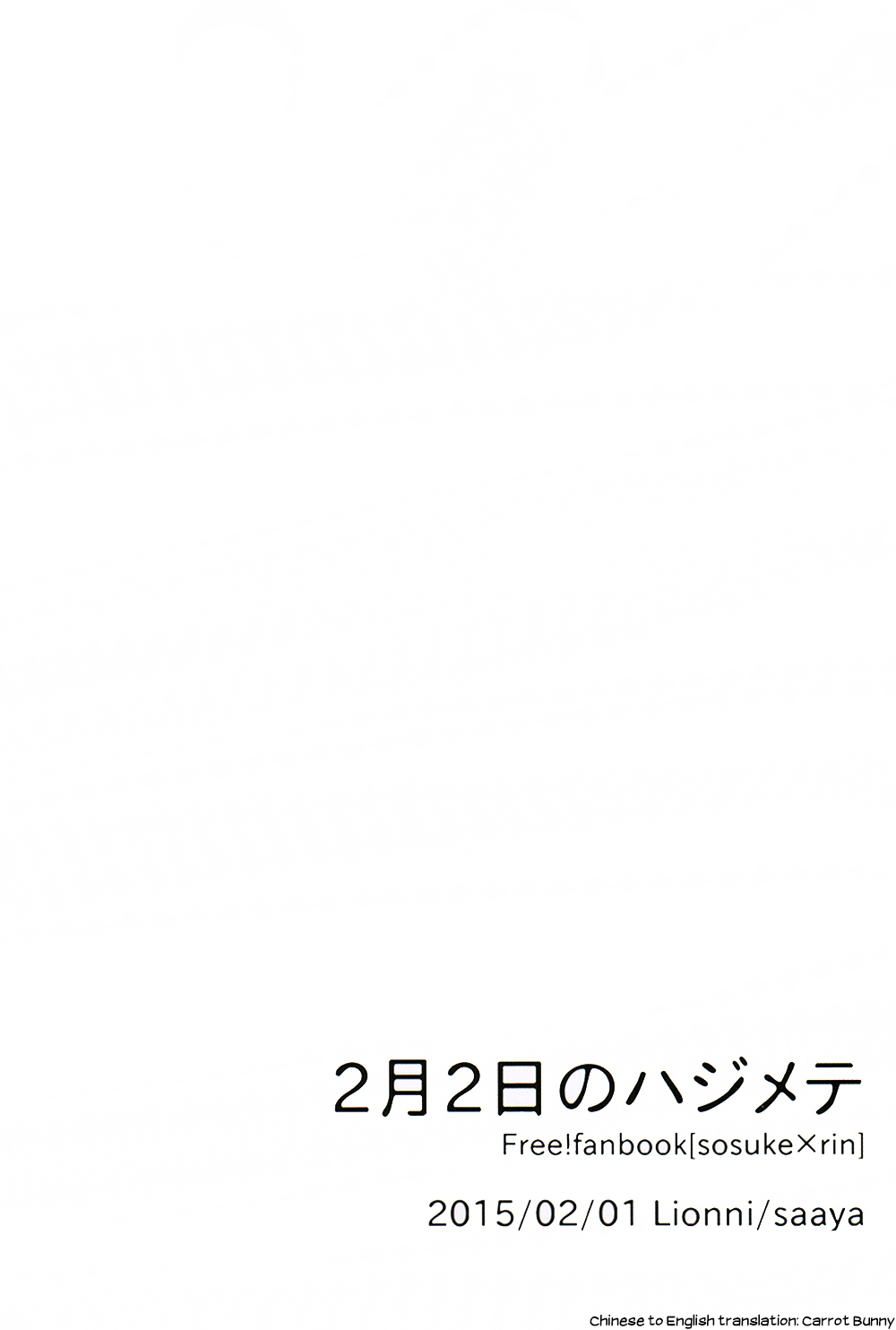 (恋愛ジョーズ4) [Lionni (サアヤ)] 2月2日のハジメテ (Free!) [英訳]