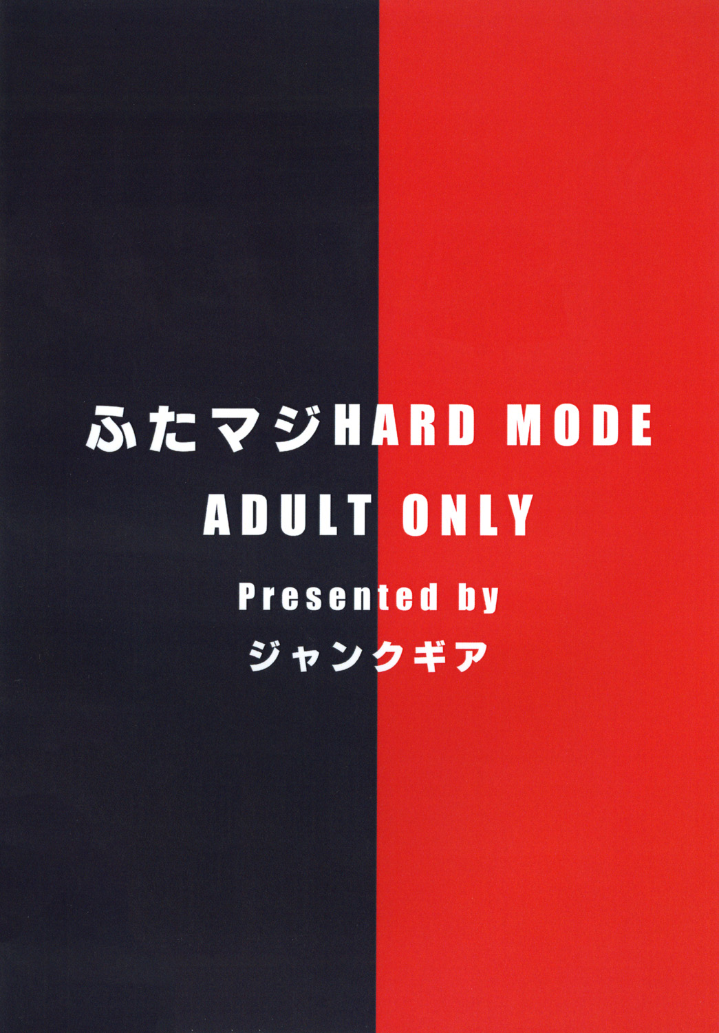 [ジャンクギア (芥骨)] ふたマジ HARD MODE [DL版]