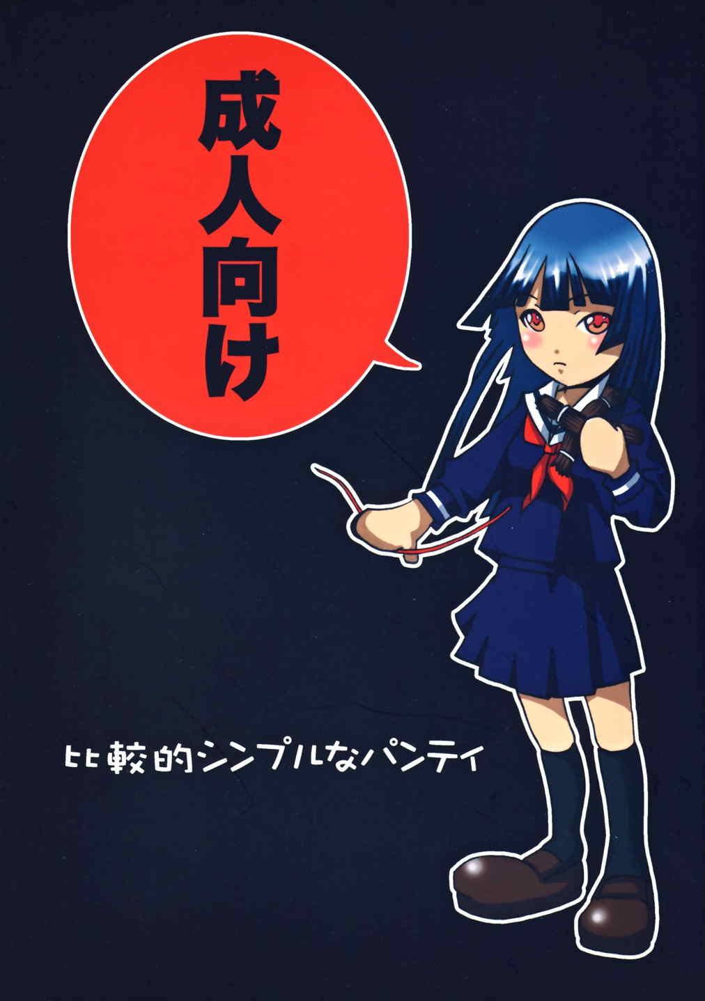 (コミコミ11) [比較的シンプルなパンティ (ギャツ汚、桜瀬月朱)] いっぺんイッてみる? (地獄少女)