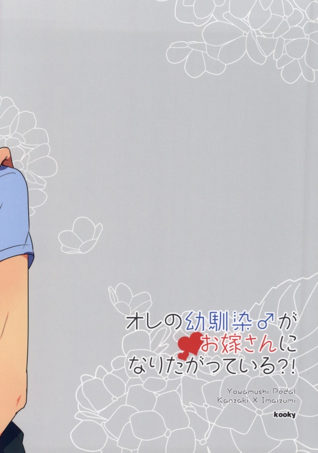 (坂道クライム!5) [kooky (ザリ山田)] オレの幼馴染♂がお嫁さんになりたがっている?! (弱虫ペダル)