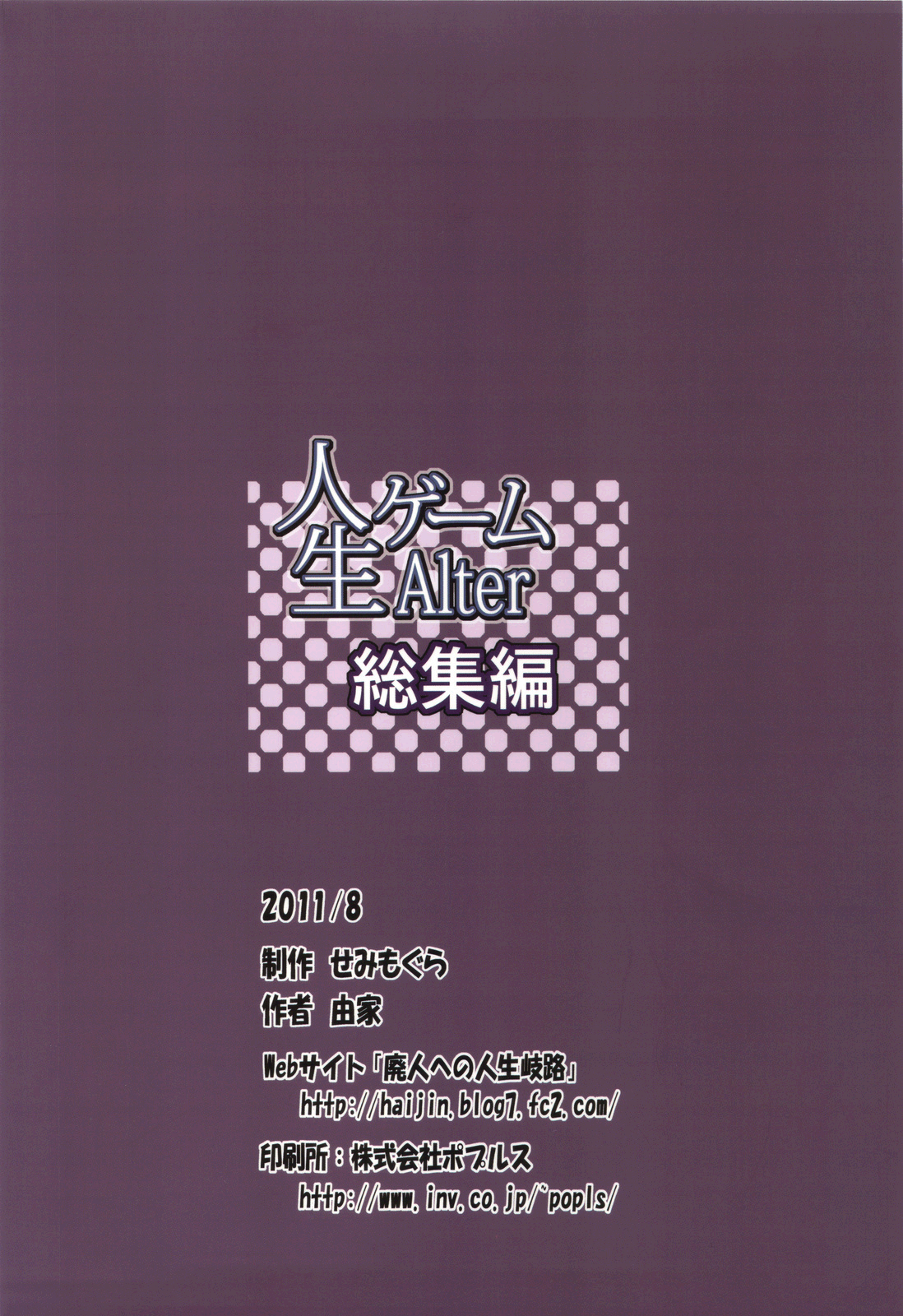 (C80) [せみもぐら (由家)] 人生ゲームAlter 総集編 [中国翻訳]