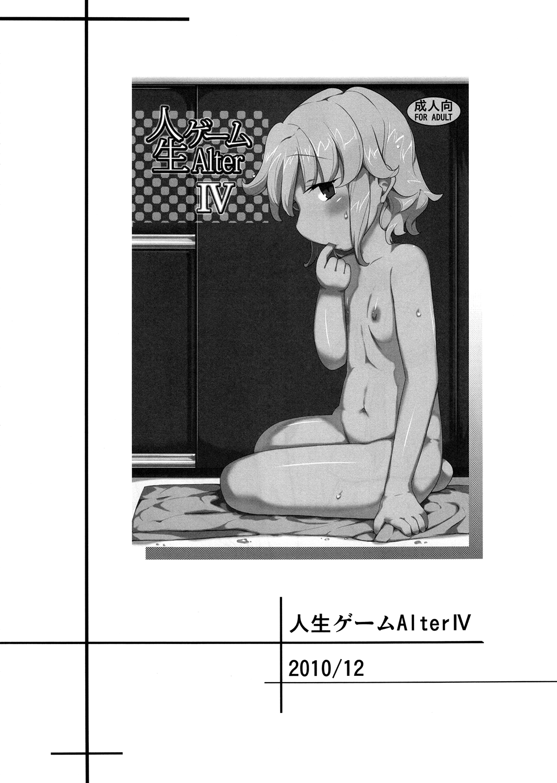 (C80) [せみもぐら (由家)] 人生ゲームAlter 総集編 [中国翻訳]