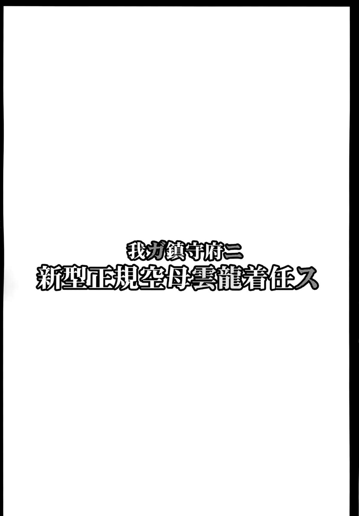 (C87) [アビオン村 (ジョニー)] 我ガ鎮守府ニ新型正規空母雲龍着任ス (艦隊これくしょん -艦これ-) [英訳]